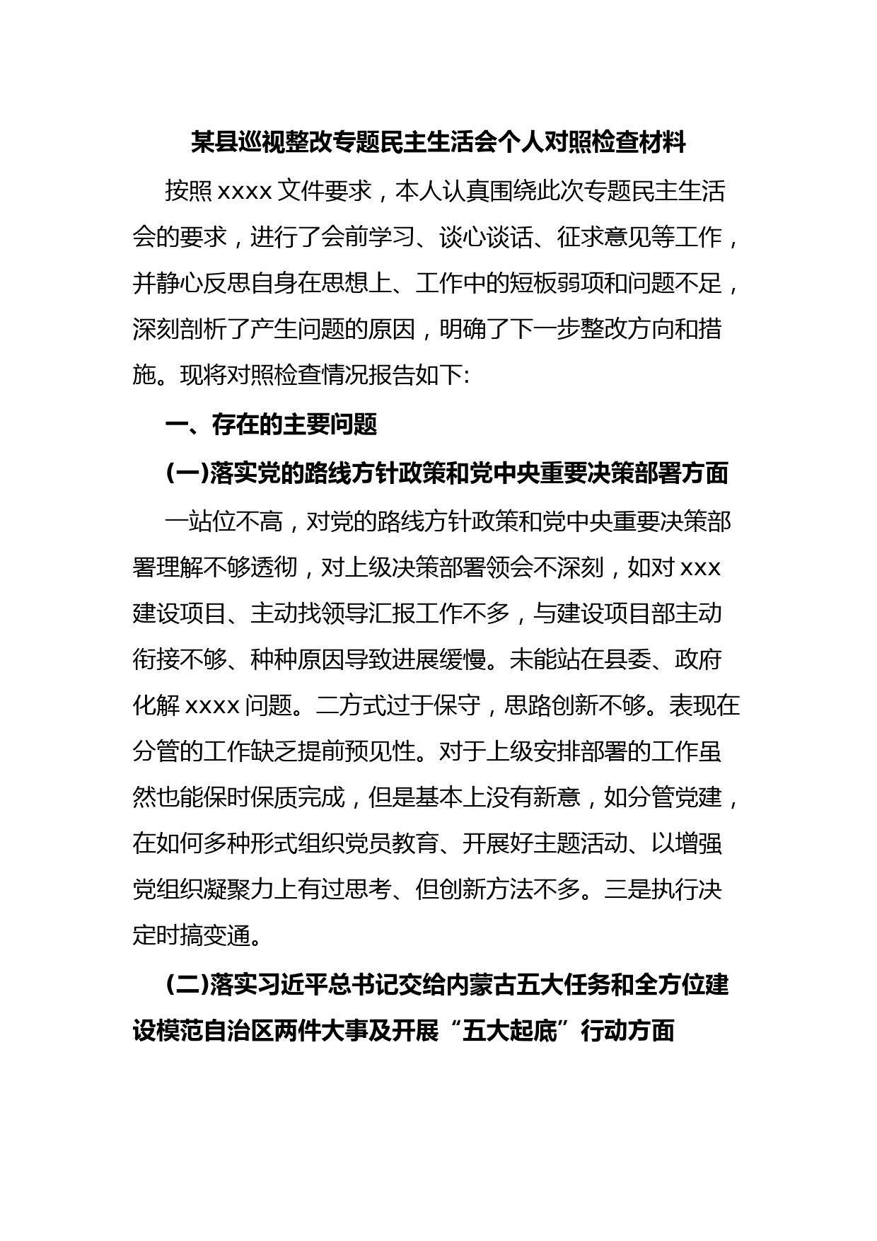 某县巡视整改专题民主生活会个人对照检查材料