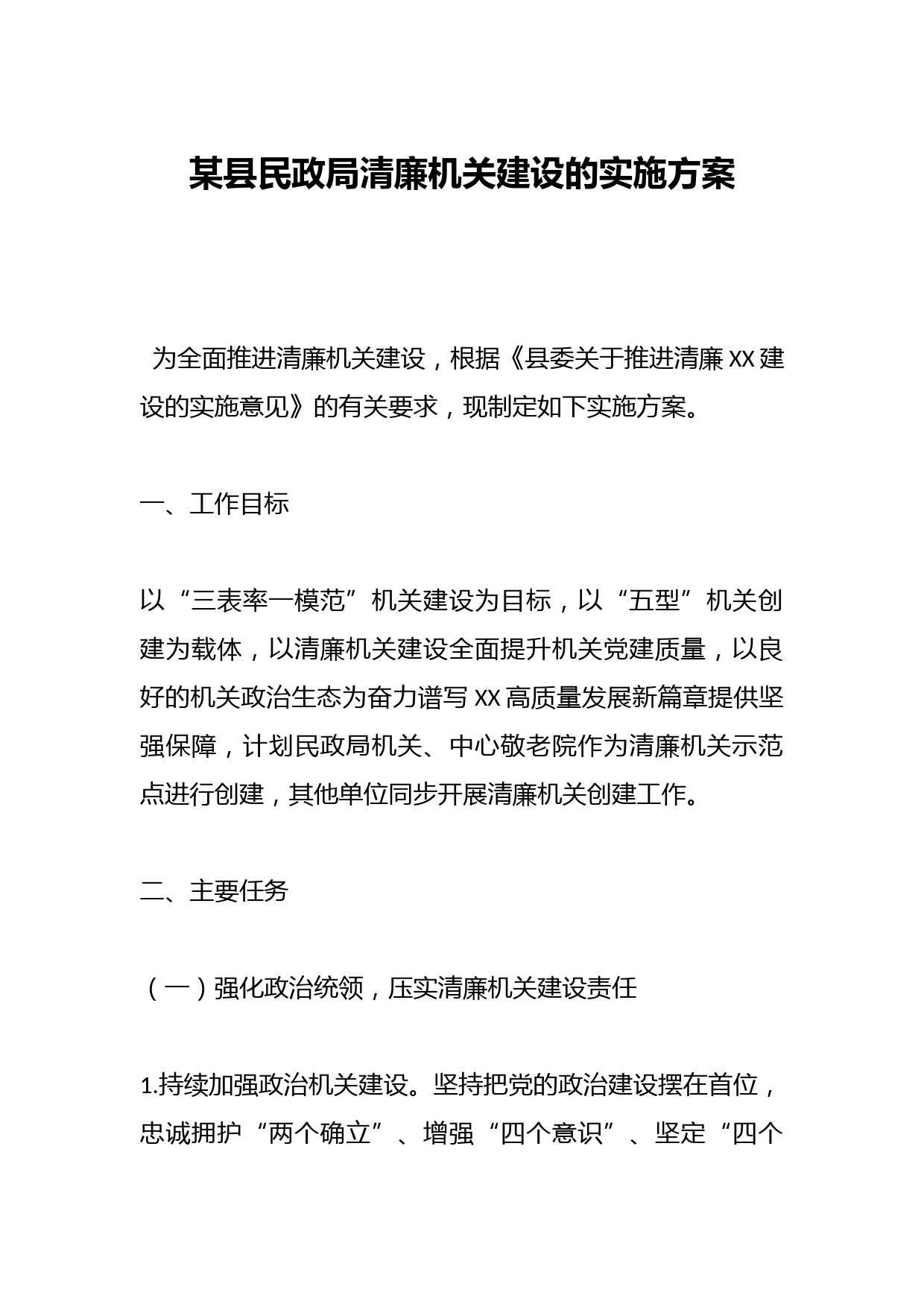 某县民政局清廉机关建设的实施方案