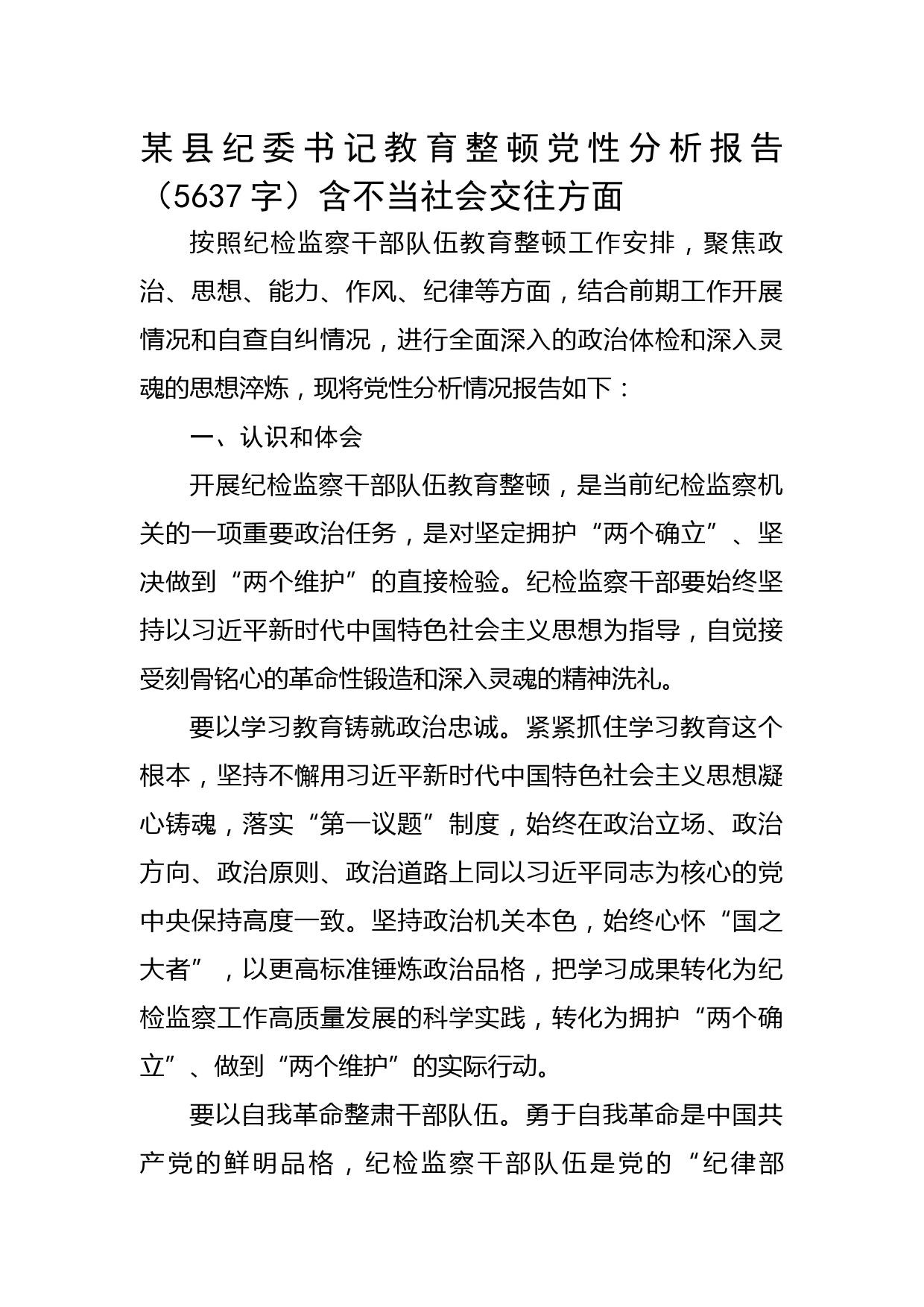 某县纪委书记教育整顿党性分析报告