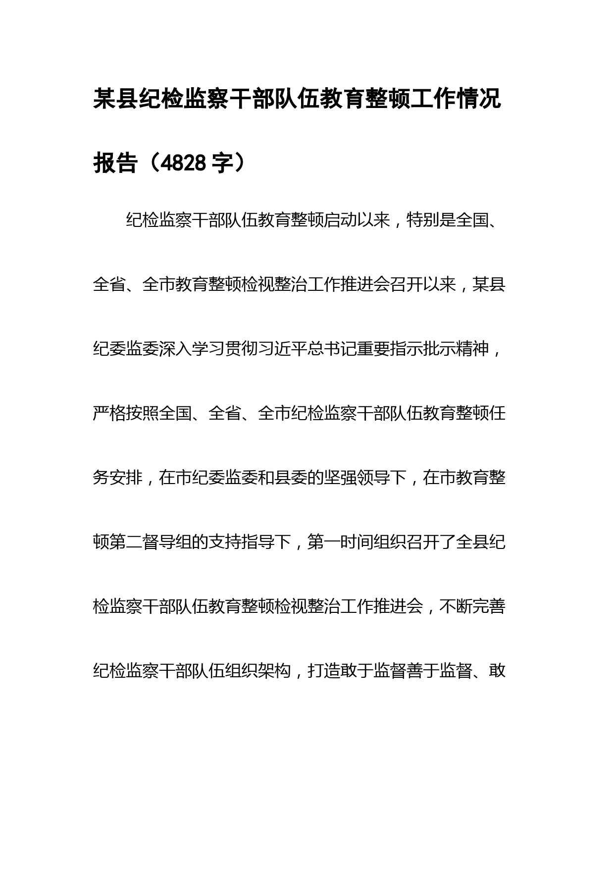 某县纪检监察干部队伍教育整顿工作情况报告