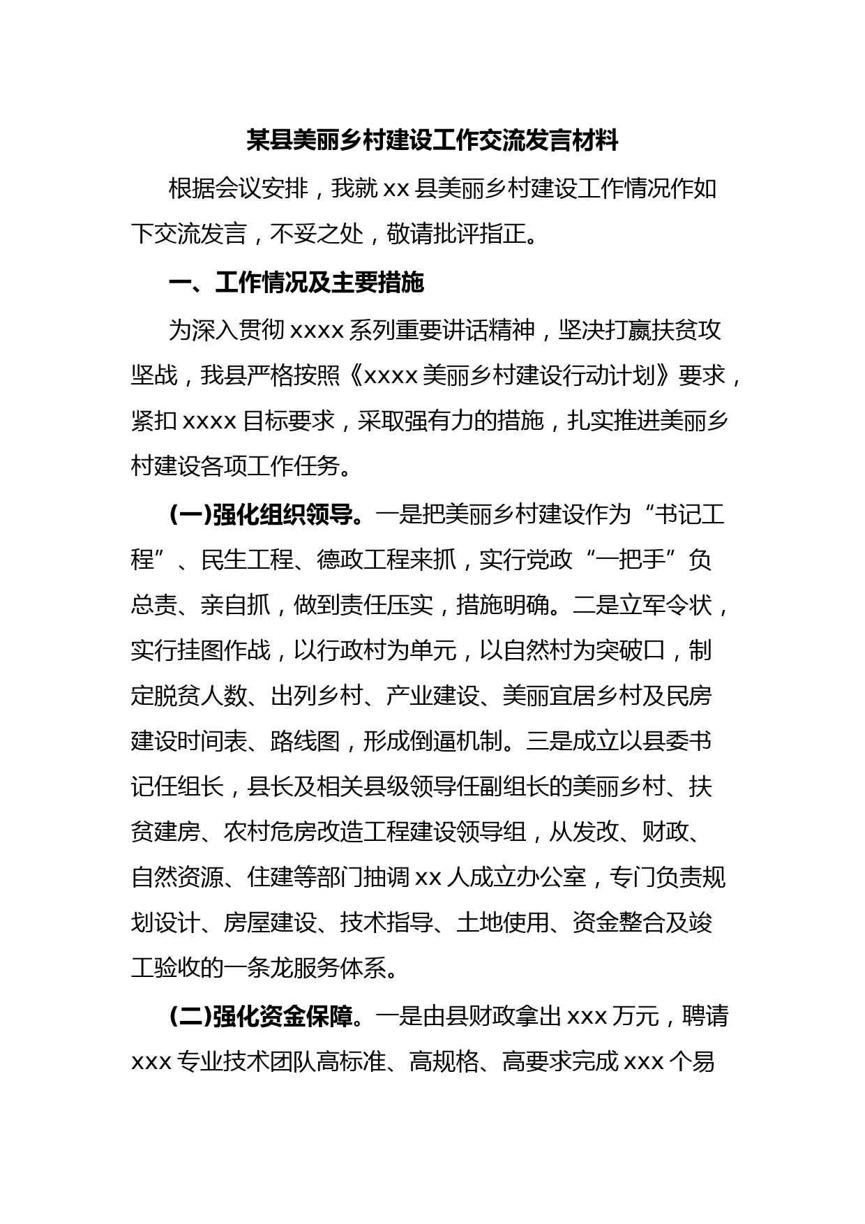 某县美丽乡村建设工作交流发言材料