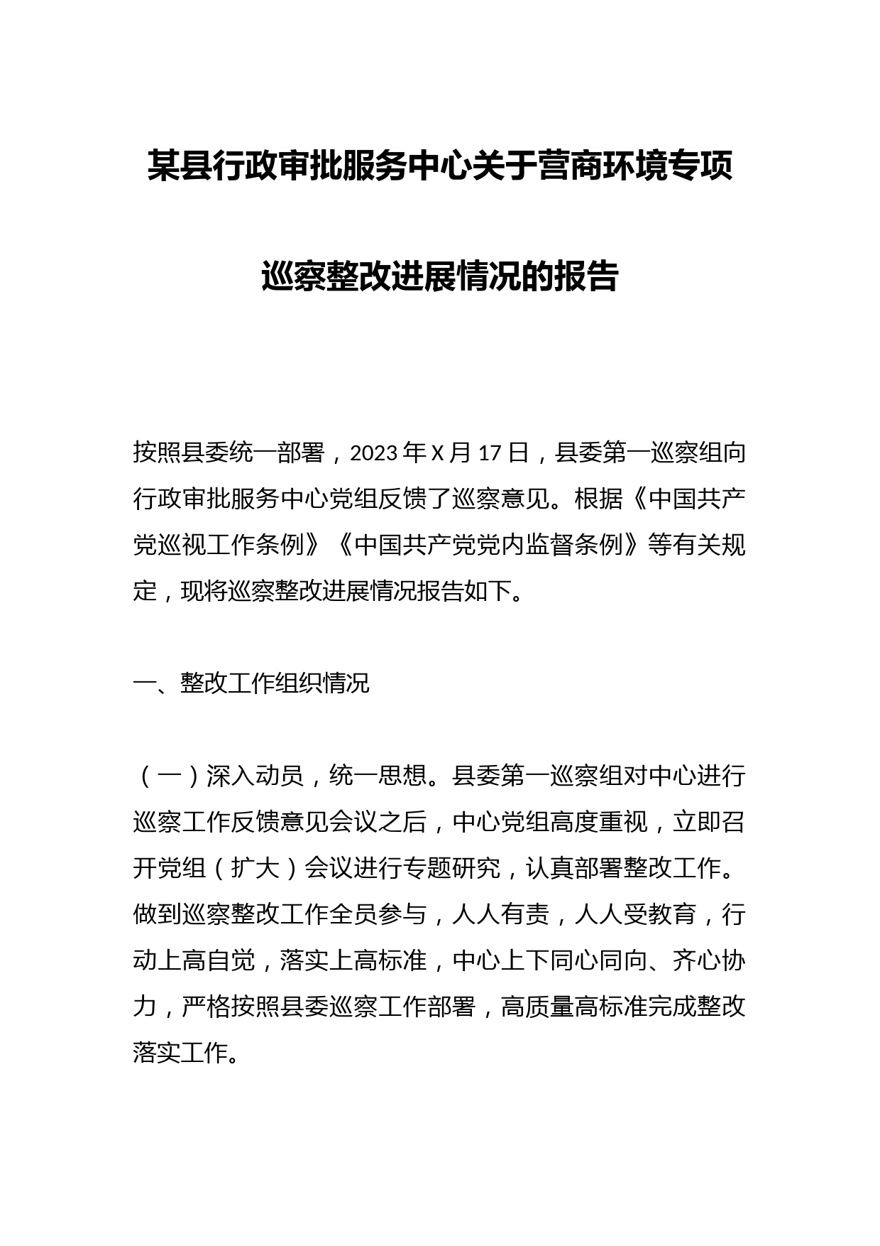某县行政审批服务中心关于营商环境专项巡察整改进展情况的报告