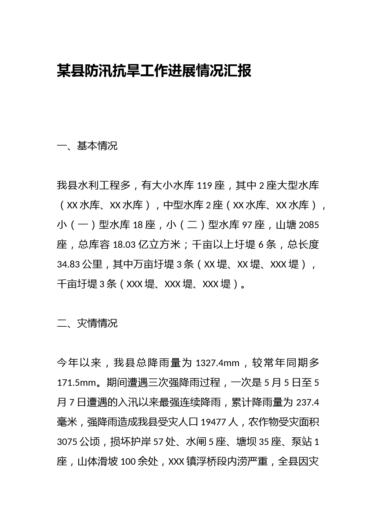 某县防汛抗旱工作进展情况汇报