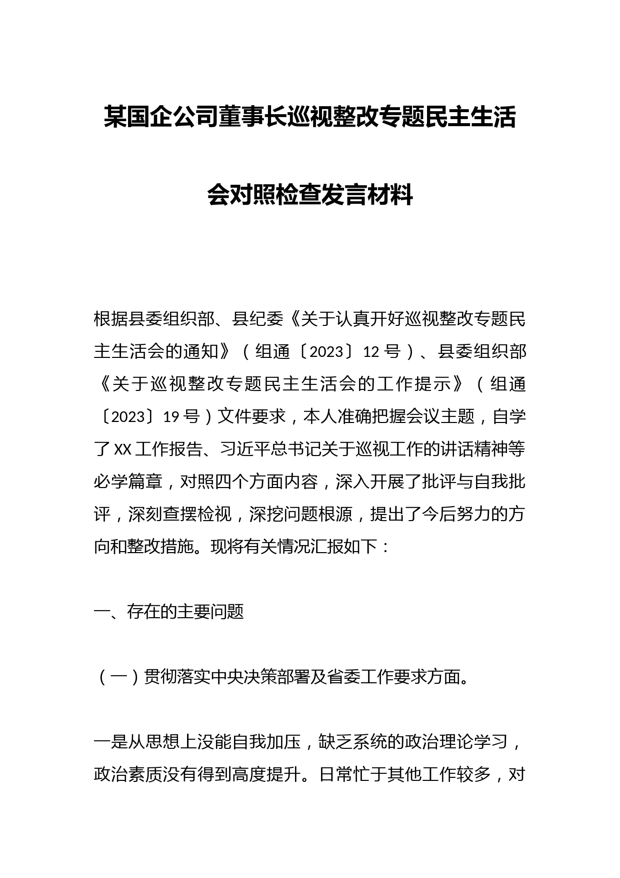 某国企公司董事长巡视整改专题民主生活会对照检查发言材料