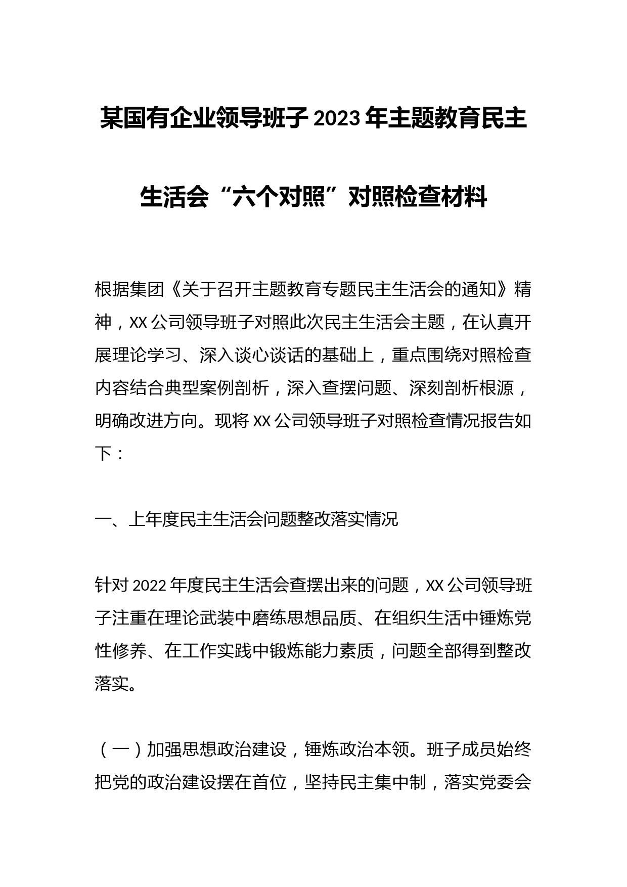 某国有企业领导班子2023年主题教育民主生活会“六个对照”对照检查材料