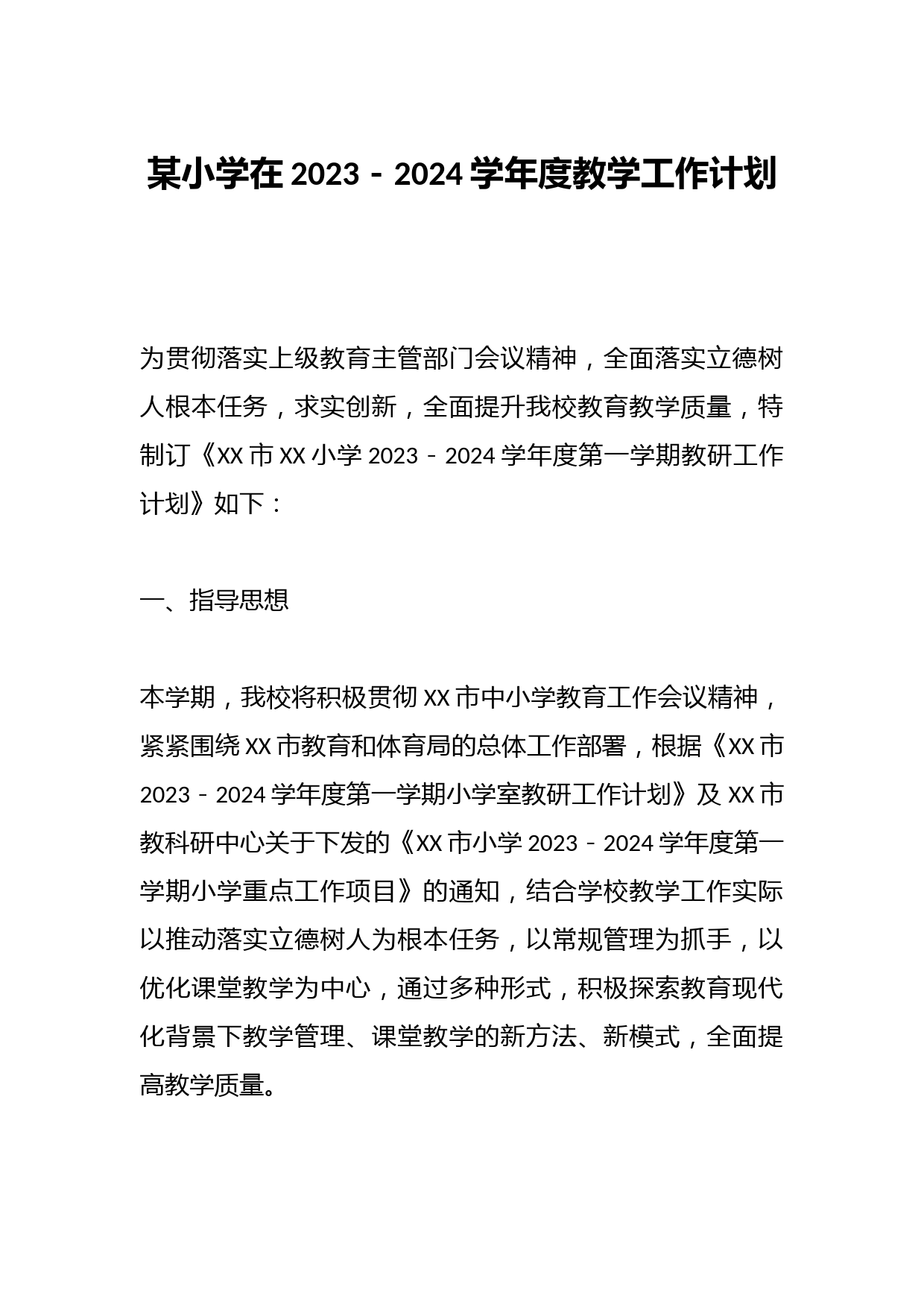 某小学在2023－2024学年度教学工作计划