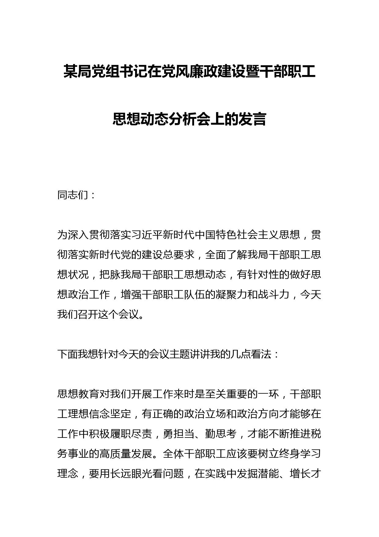 某局党组书记在党风廉政建设暨干部职工思想动态分析会上的发言
