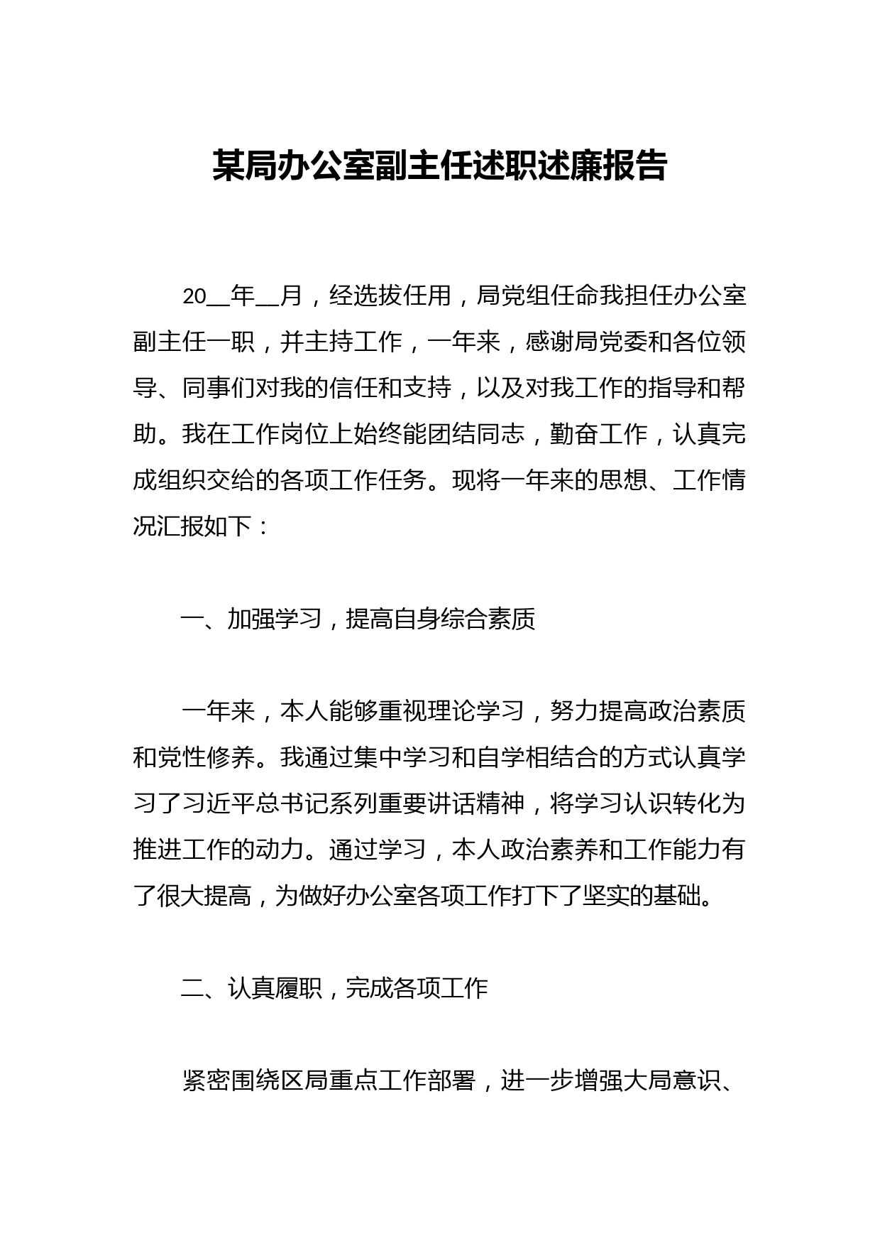 某局办公室副主任述职述廉报告