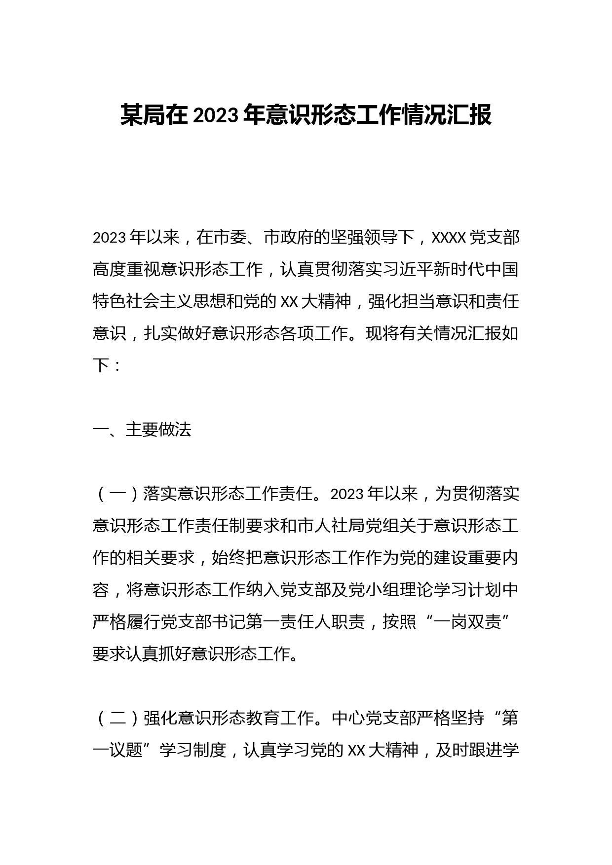 某局在2023年意识形态工作情况汇报