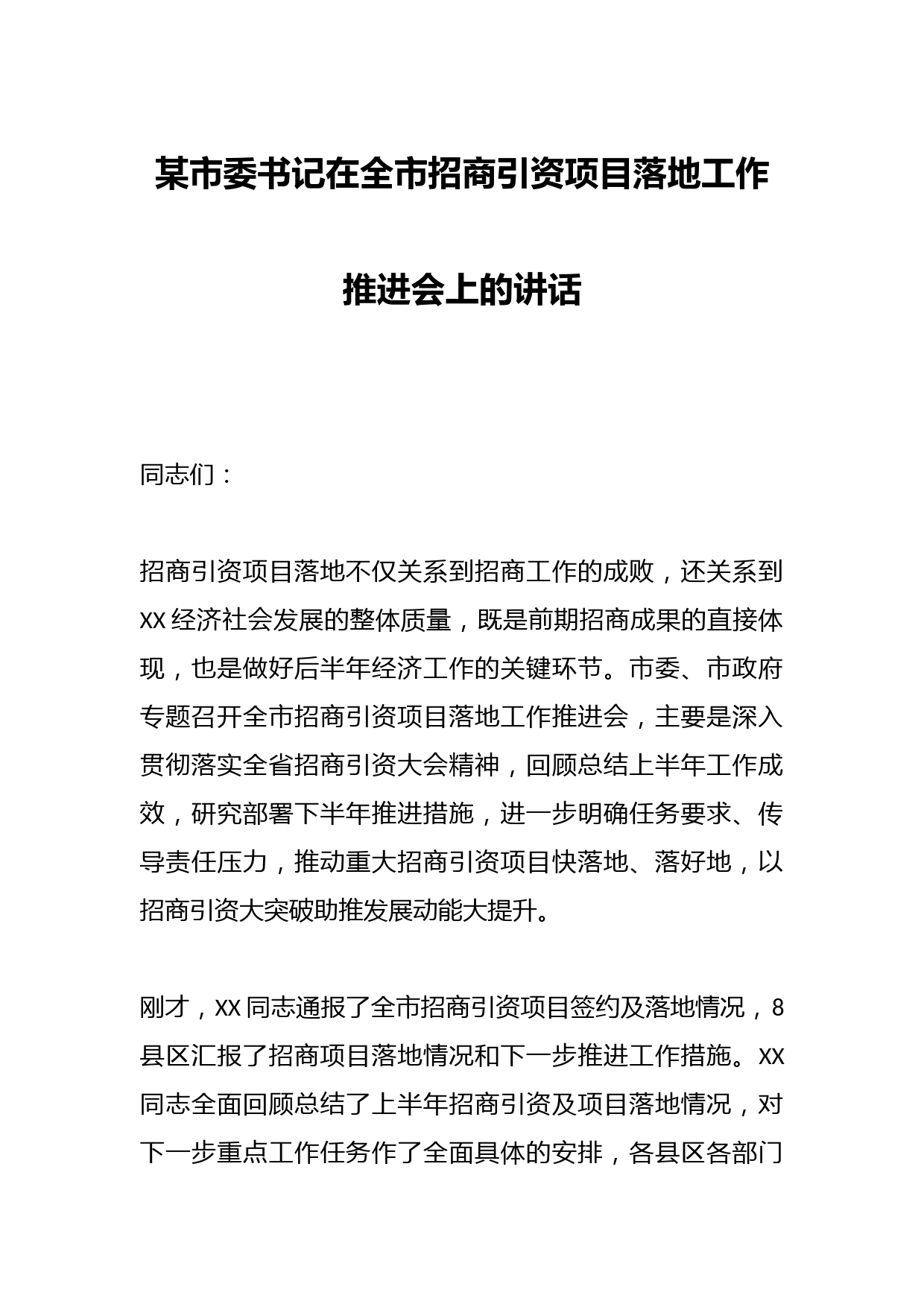某市委书记在全市招商引资项目落地工作推进会上的讲话