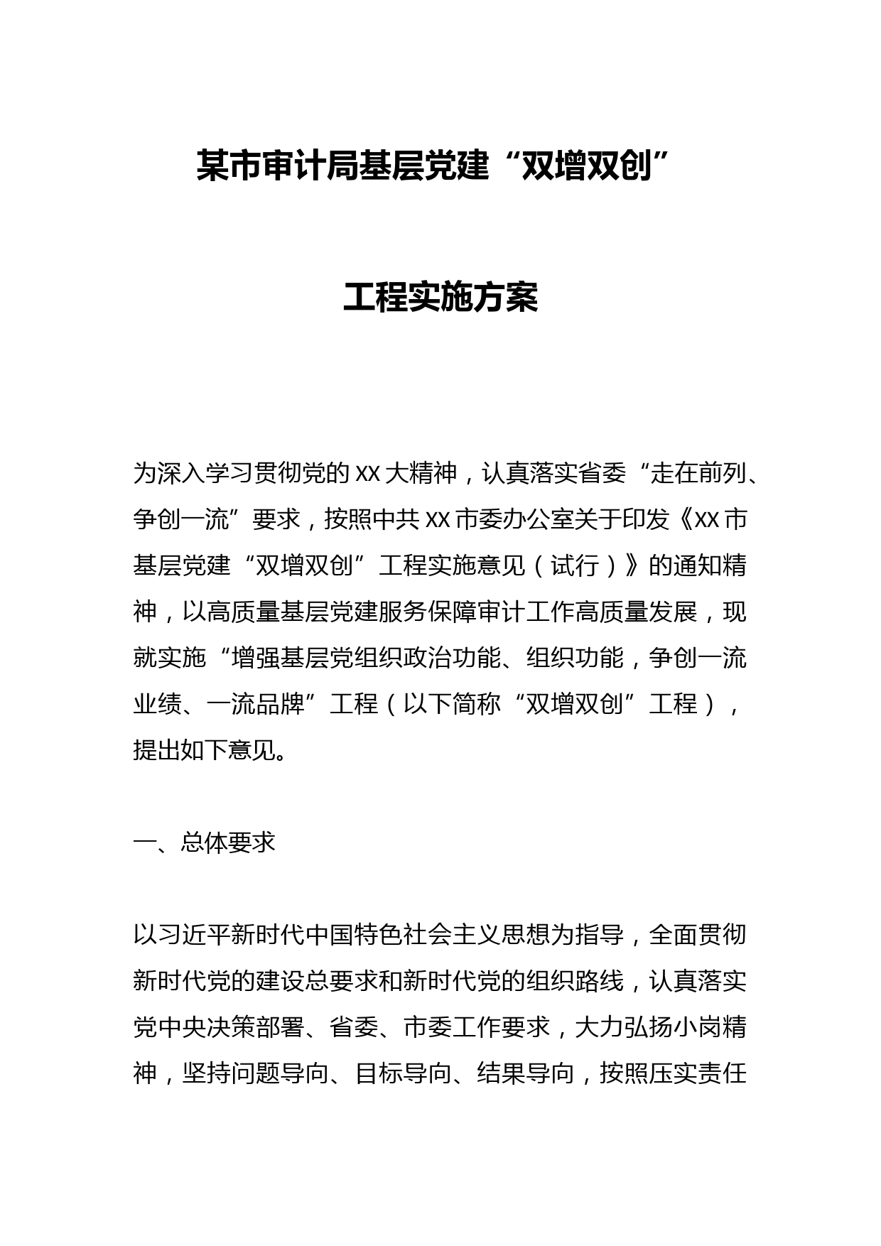 某市审计局基层党建“双增双创”工程实施方案