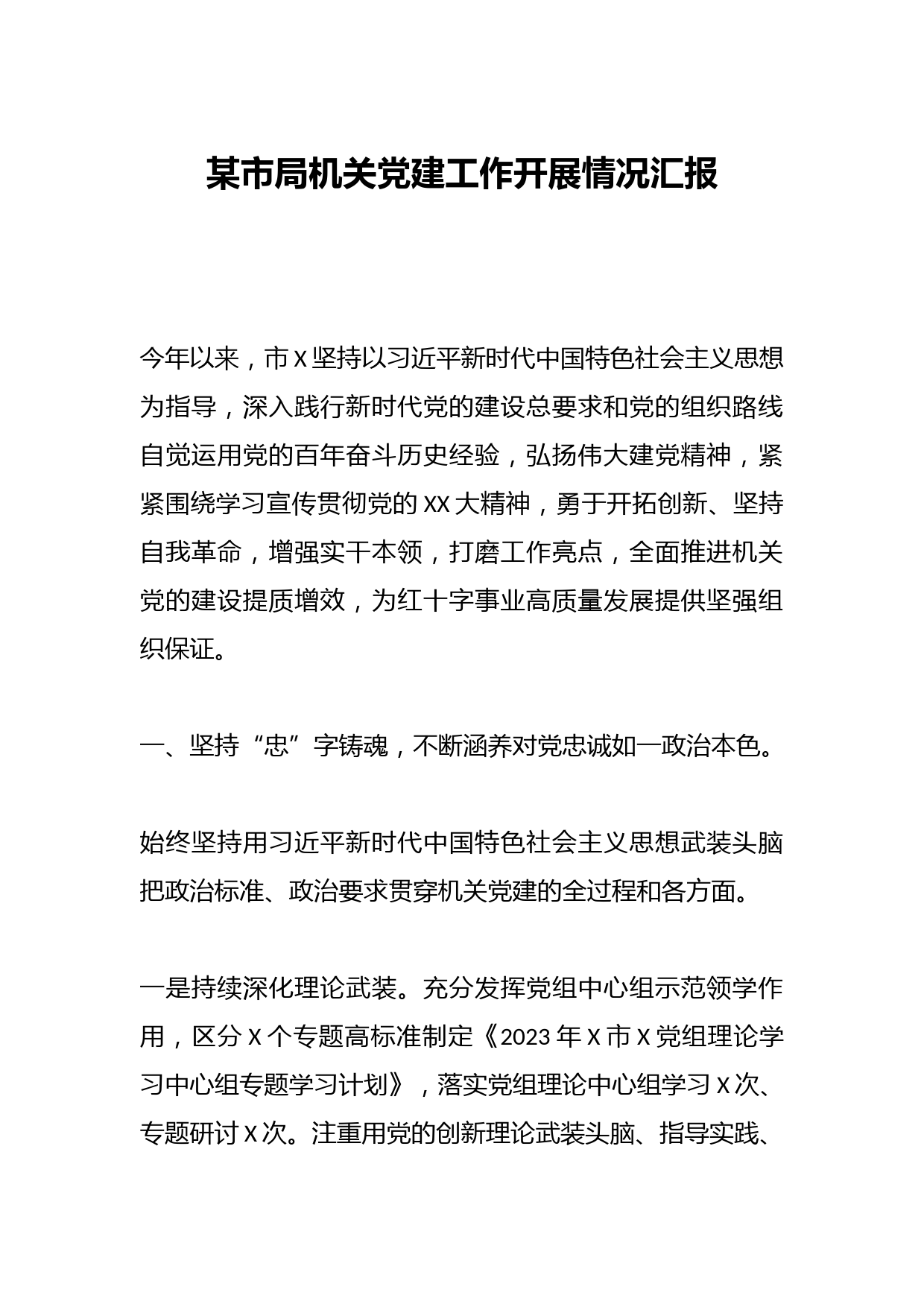 某市局机关党建工作开展情况汇报