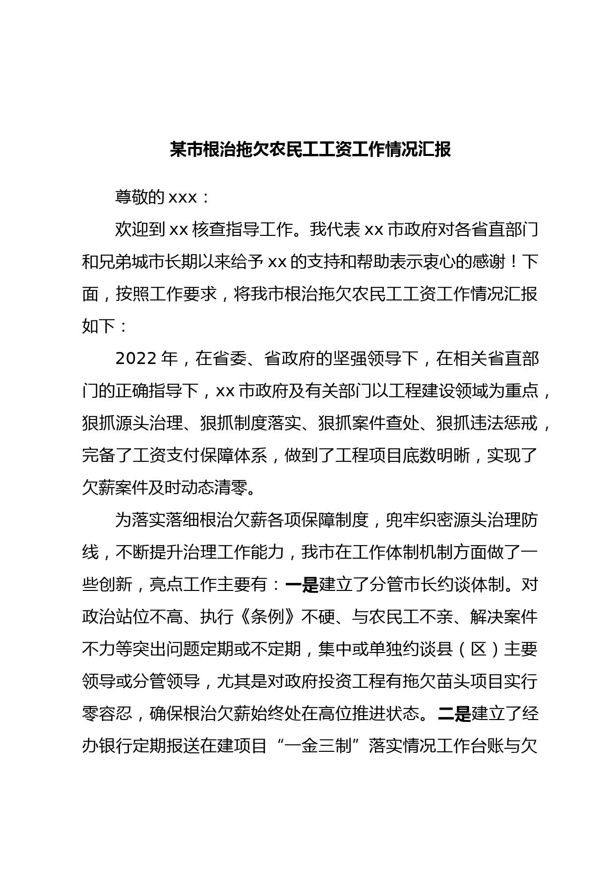 某市根治拖欠农民工工资工作情况汇报