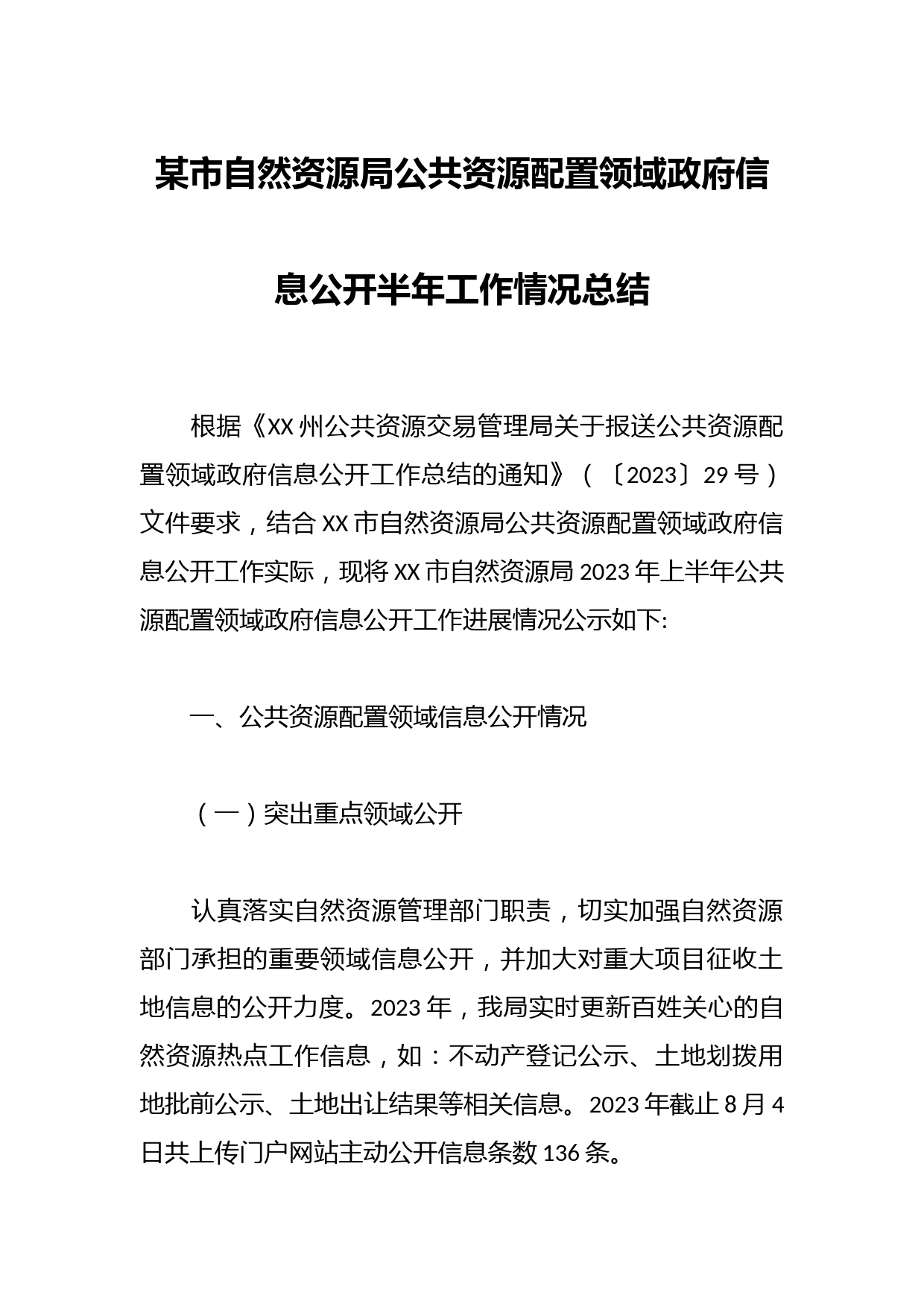 某市自然资源局公共资源配置领域政府信息公开半年工作情况总结