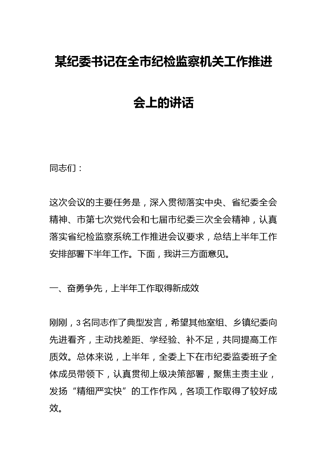 某纪委书记在全市纪检监察机关工作推进会上的讲话