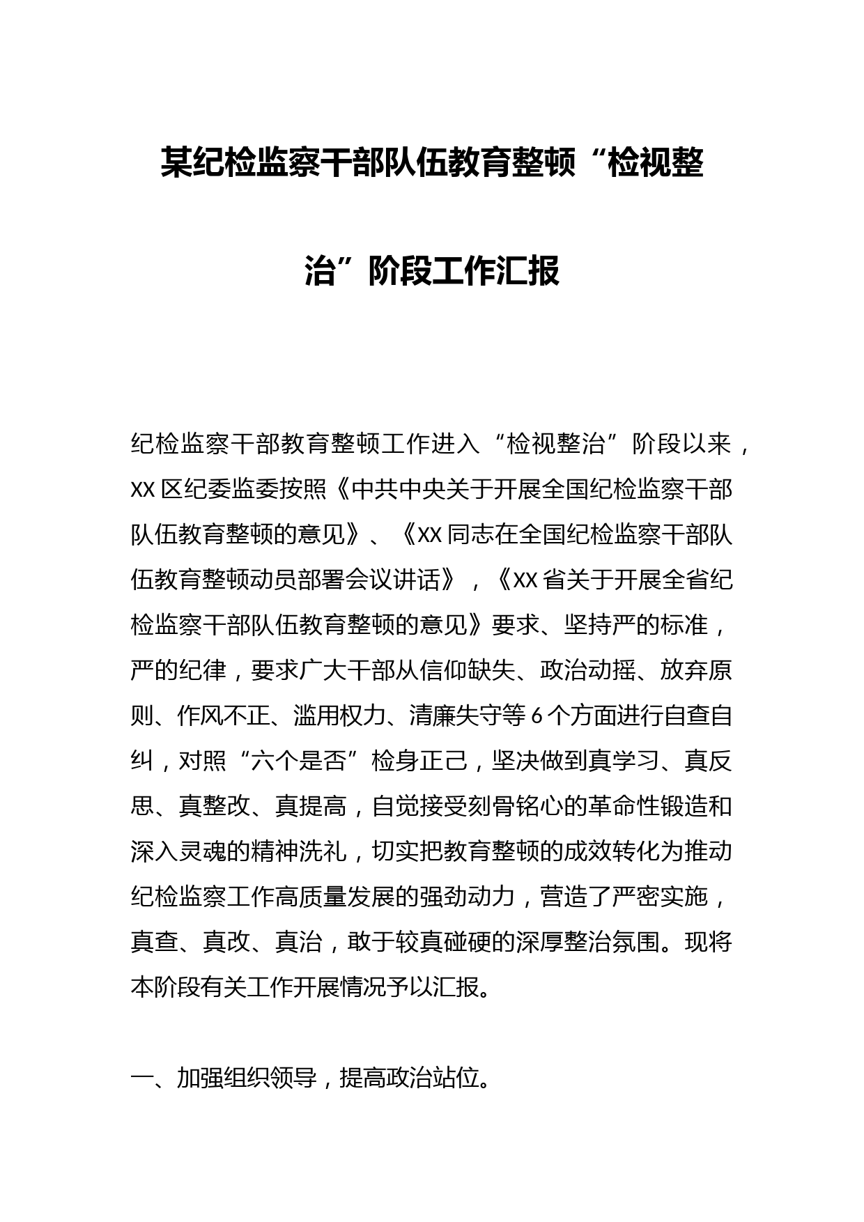 某纪检监察干部队伍教育整顿“检视整治”阶段工作汇报