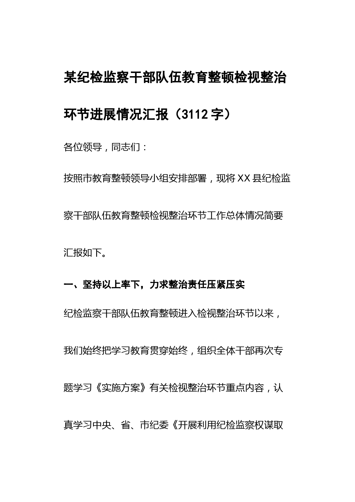 某纪检监察干部队伍教育整顿检视整治环节进展情况汇报