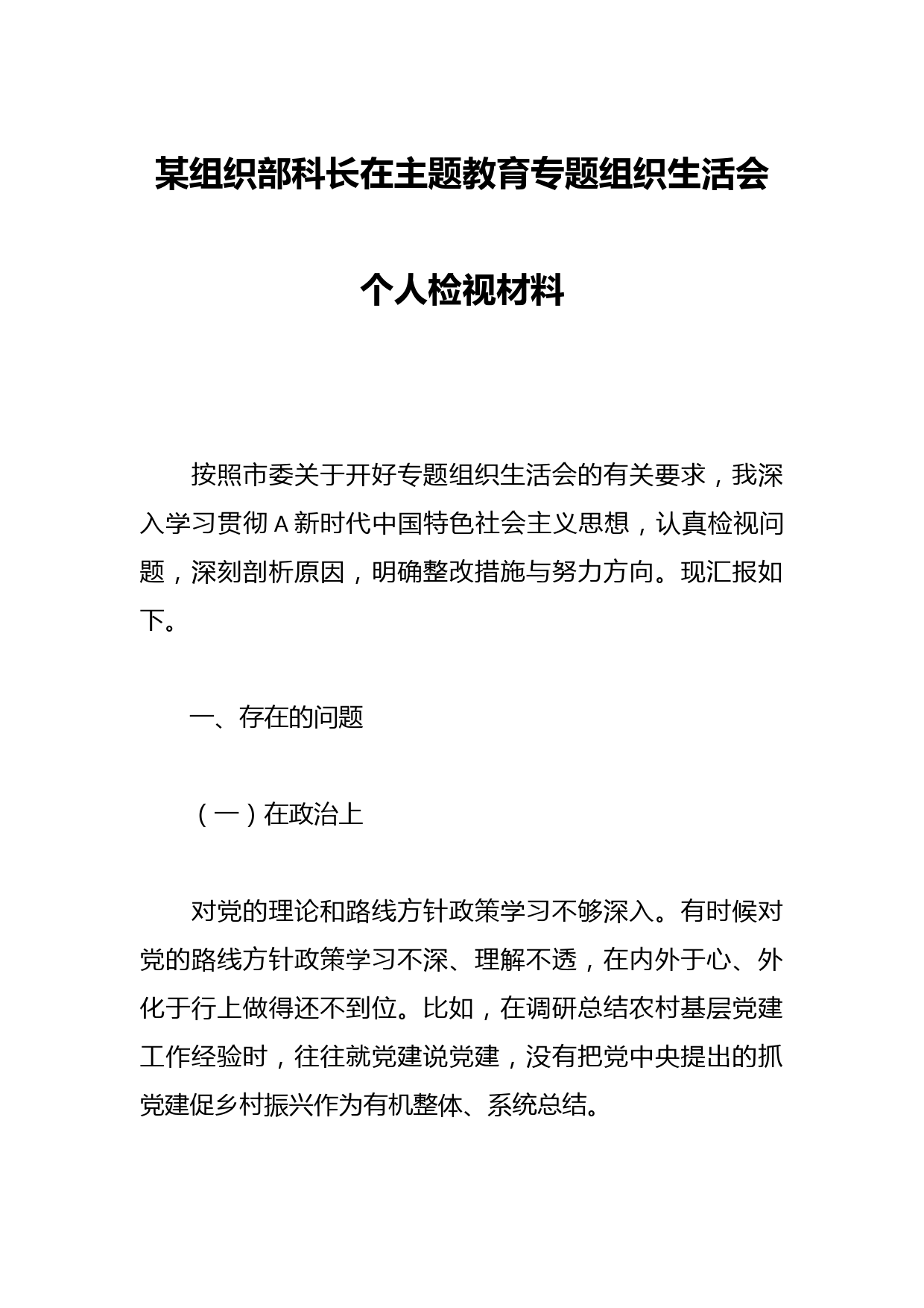 某组织部科长在主题教育专题组织生活会个人检视材料