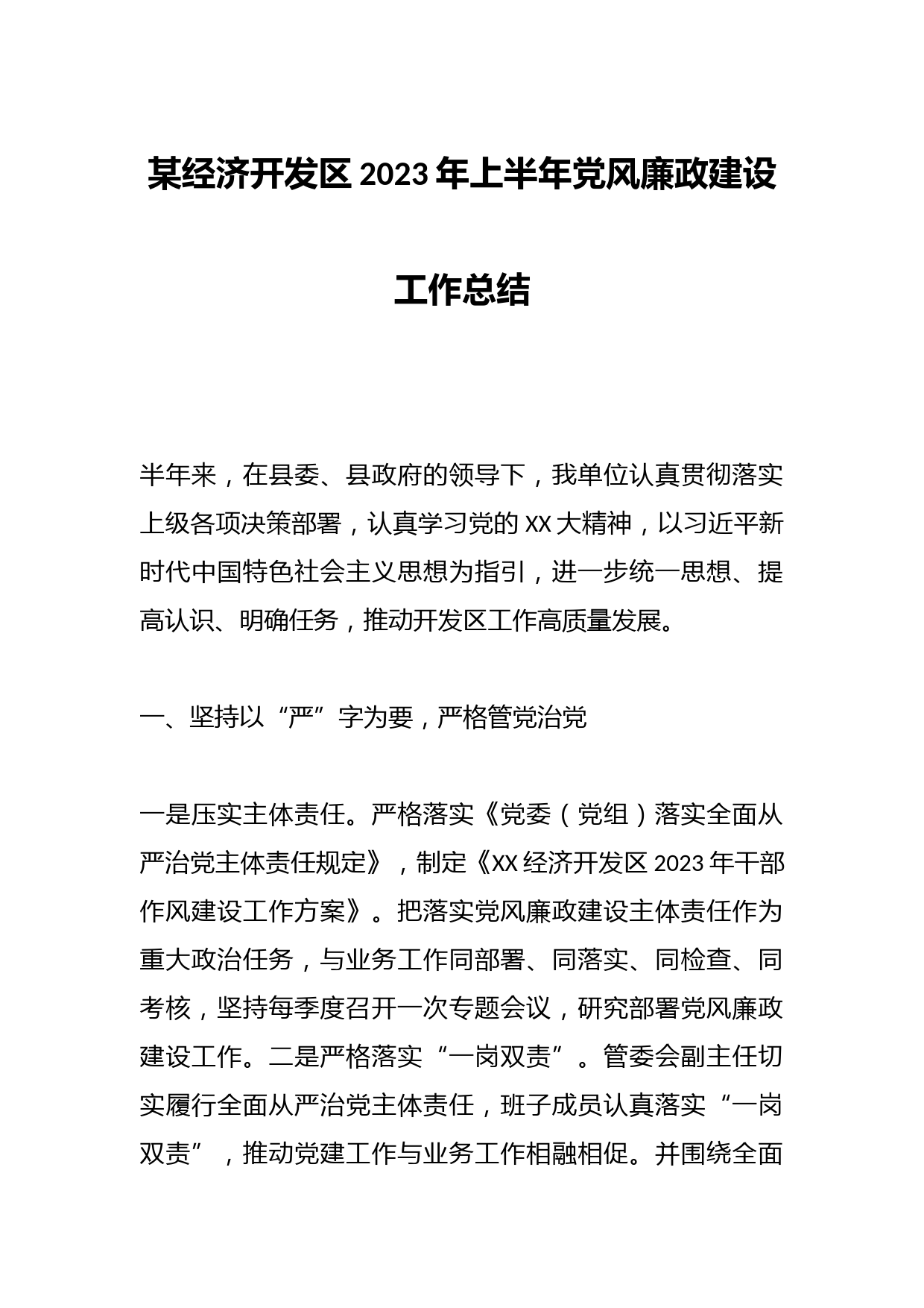 某经济开发区2023年上半年党风廉政建设工作总结