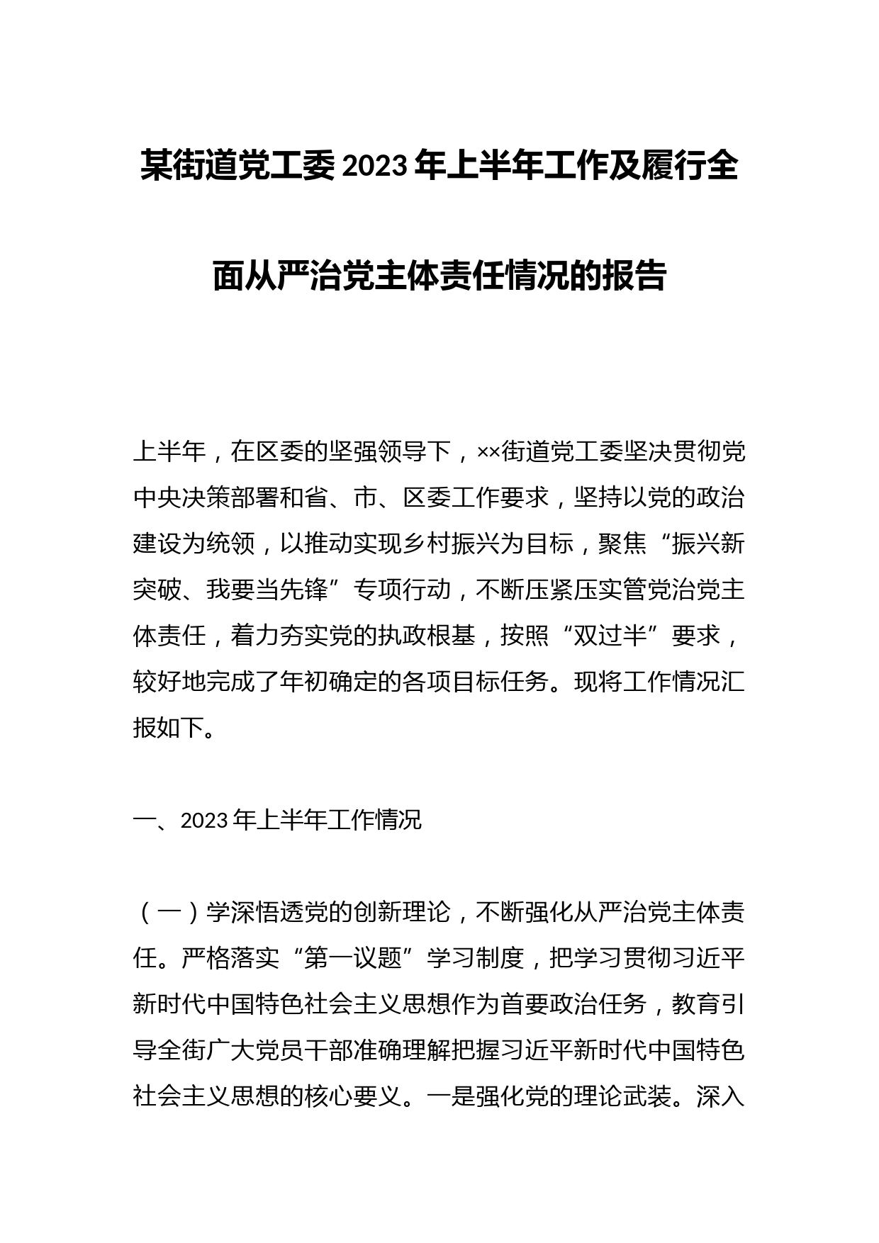 某街道党工委2023年上半年工作及履行全面从严治党主体责任情况的报告