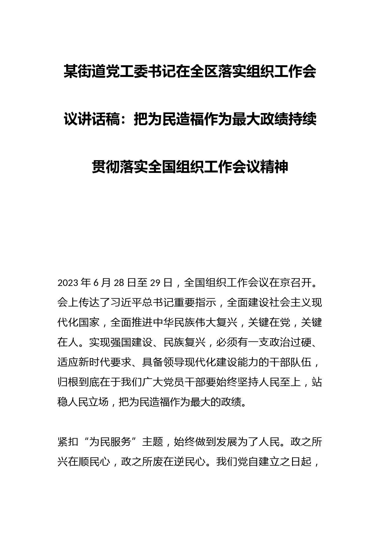 某街道党工委书记在全区落实组织工作会议讲话稿：把为民造福作为最大政绩持续贯彻落实全国组织工作会议