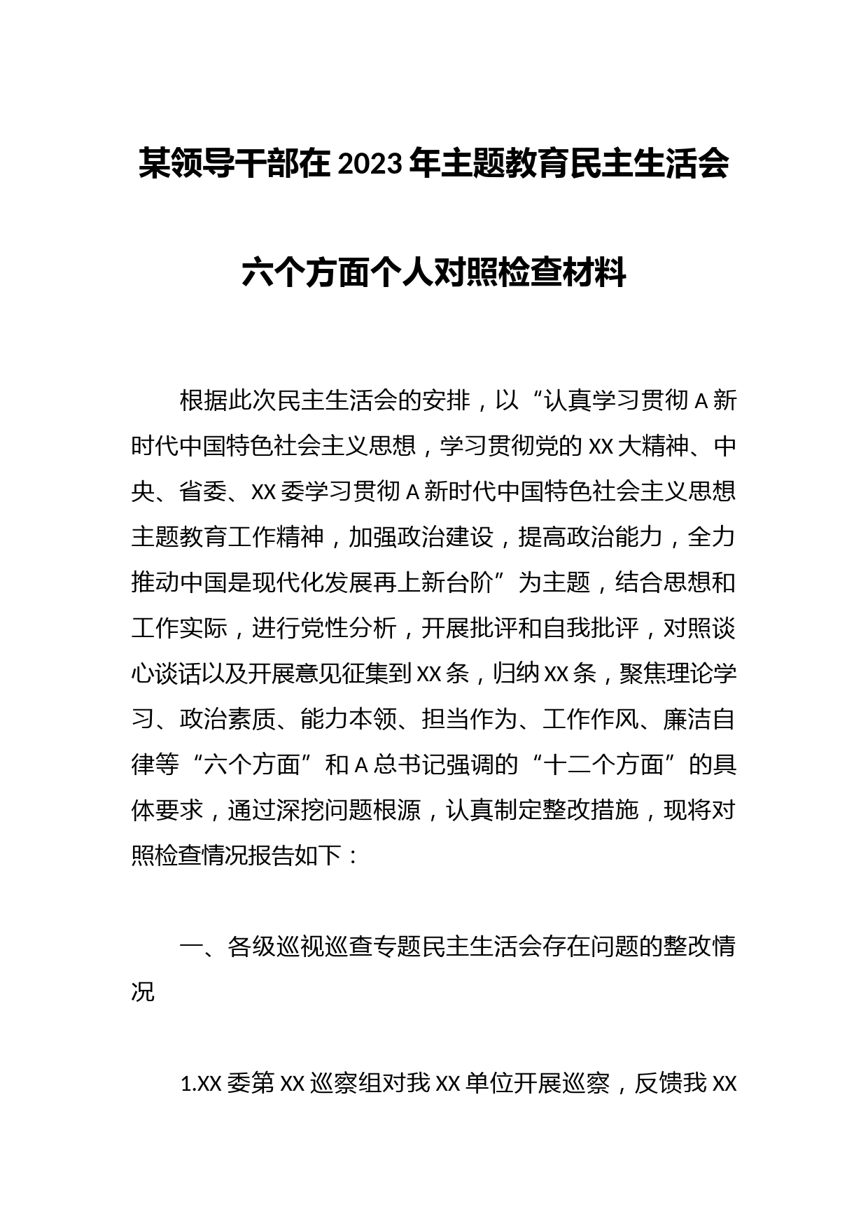 某领导干部在2023年主题教育民主生活会六个方面个人对照检查材料