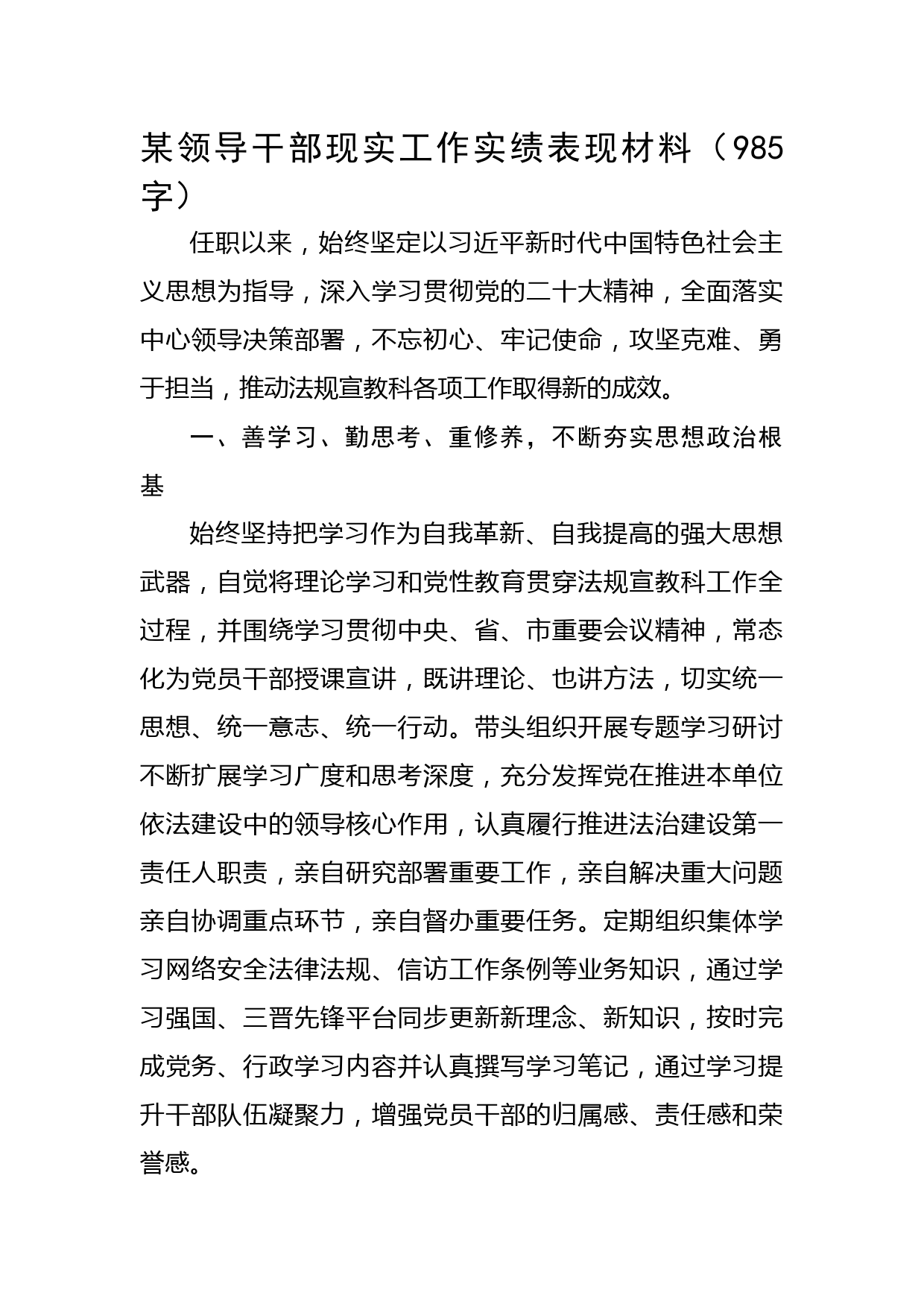 某领导干部现实工作实绩表现材料