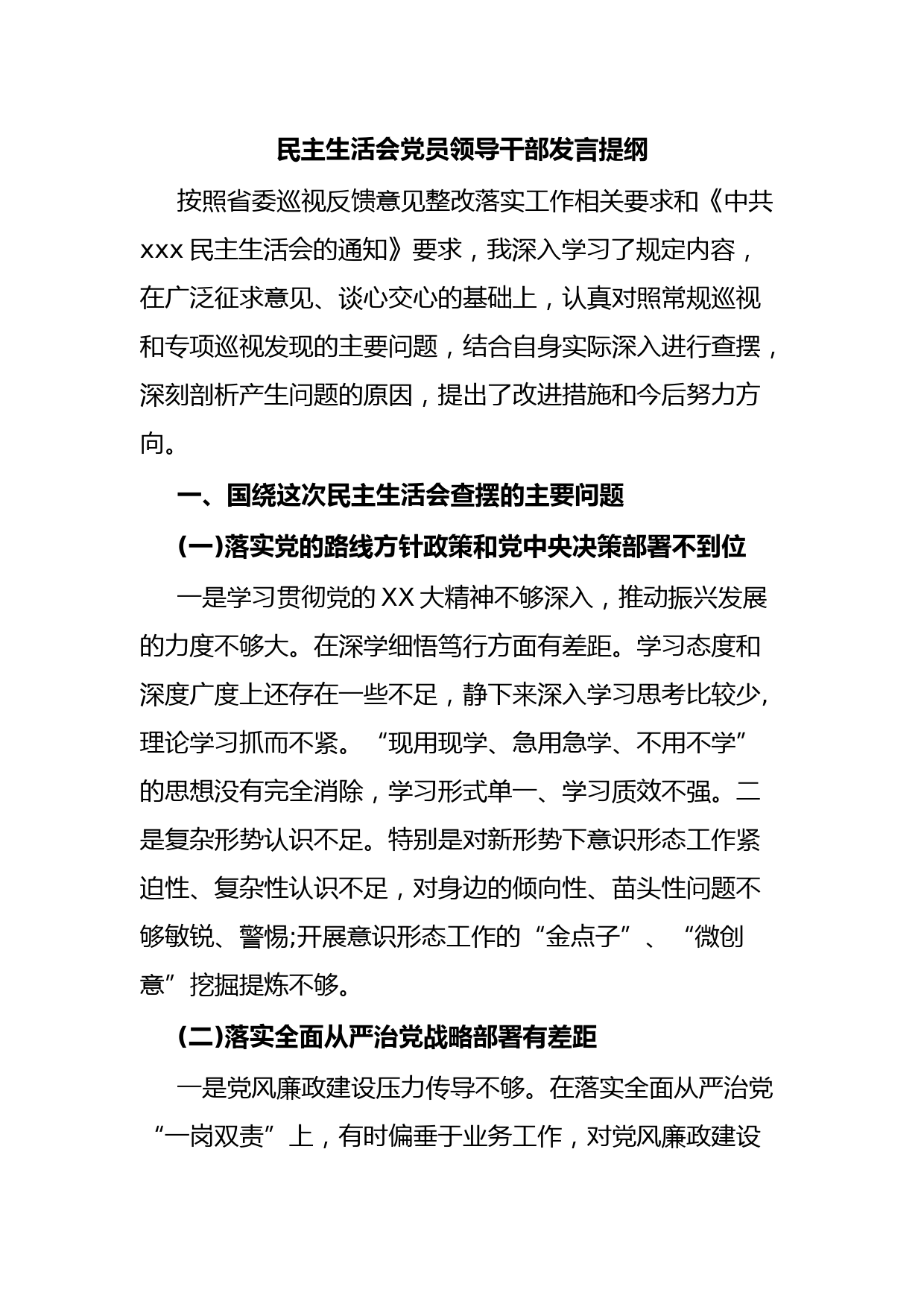 民主生活会党员领导干部发言提纲