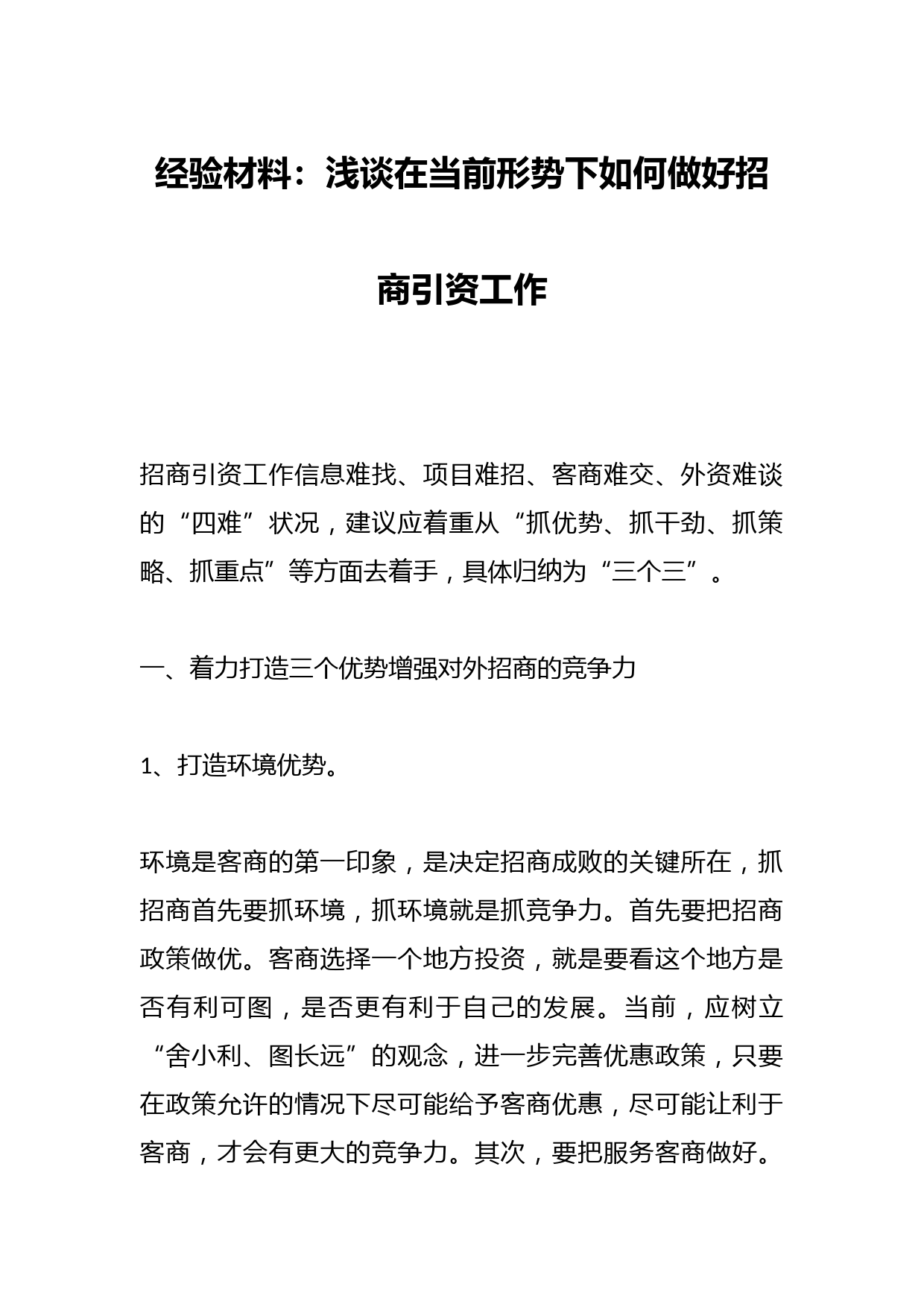 浅谈在当前形势下如何做好招商引资工作的经验材料