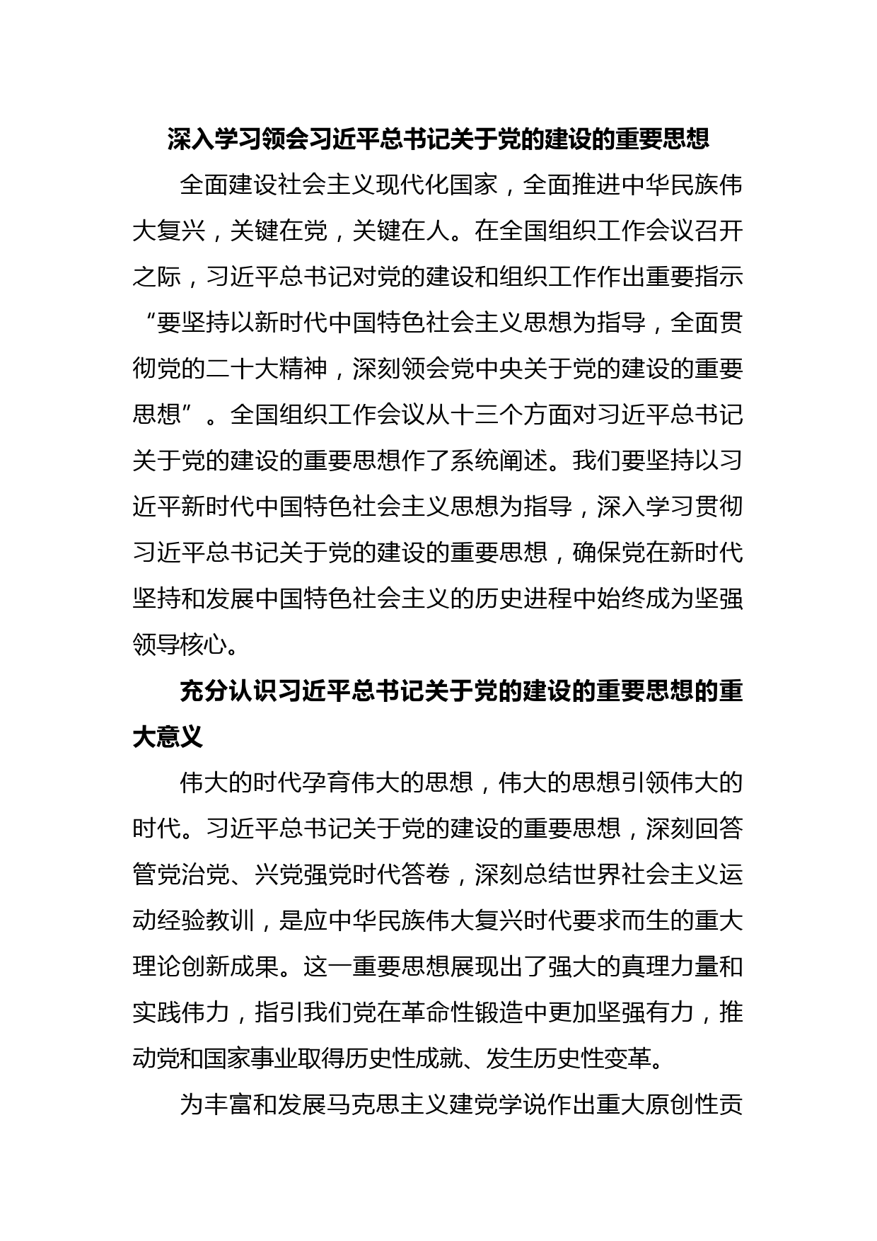 深入学习领会习近平总书记关于党的建设的重要思想