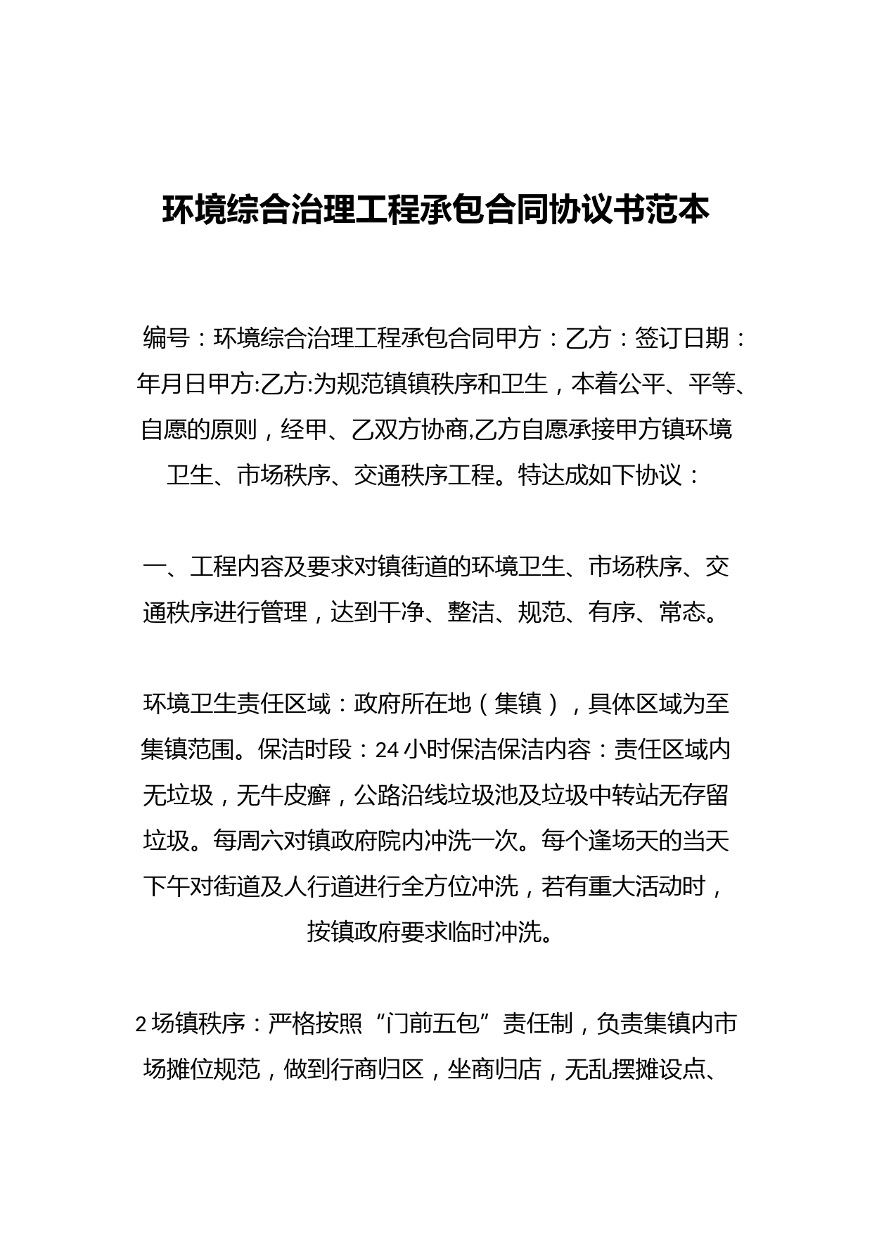 环境综合治理工程承包合同协议书范本
