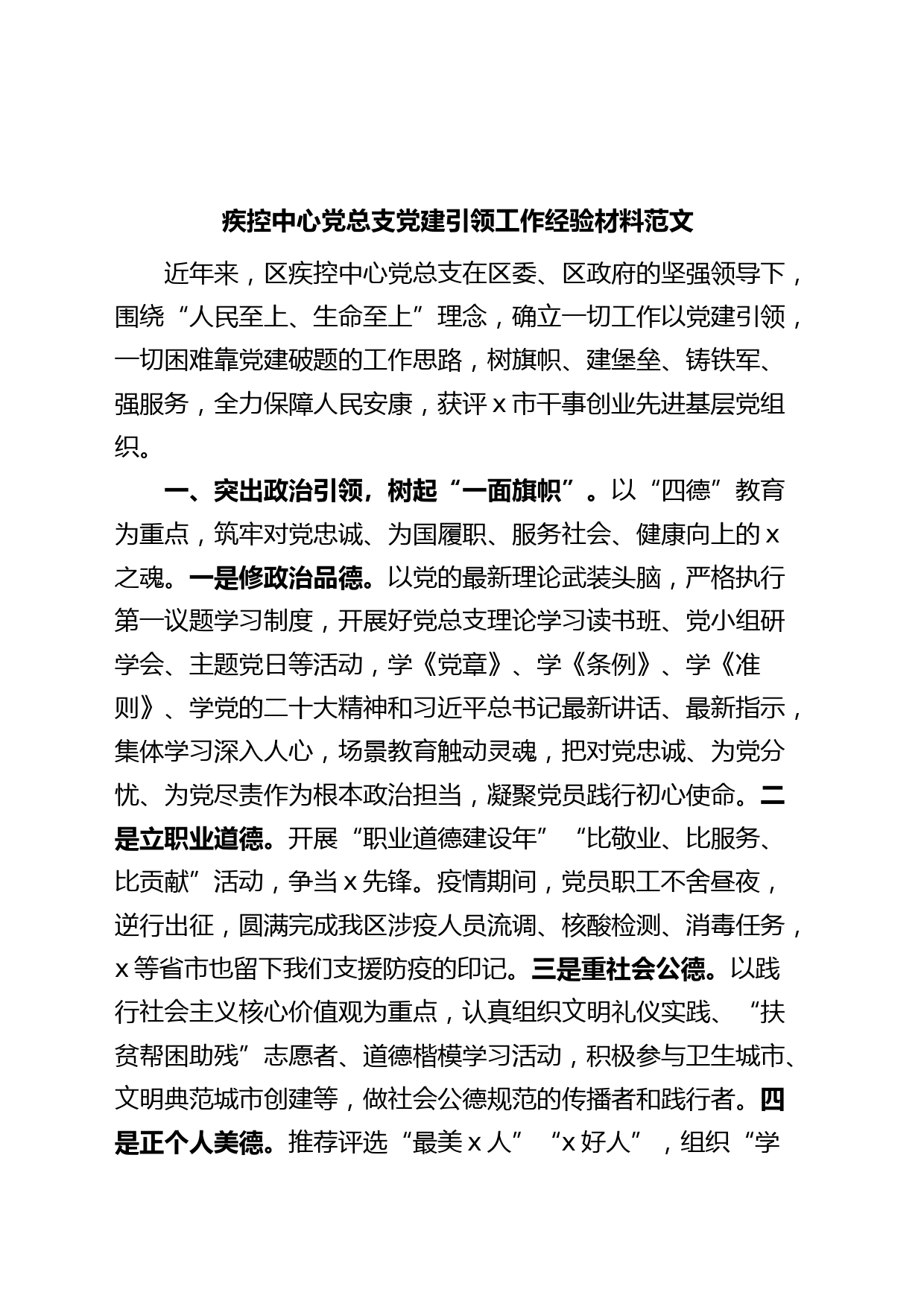 疾控中心党总支党建引领工作经验材料总结汇报报告