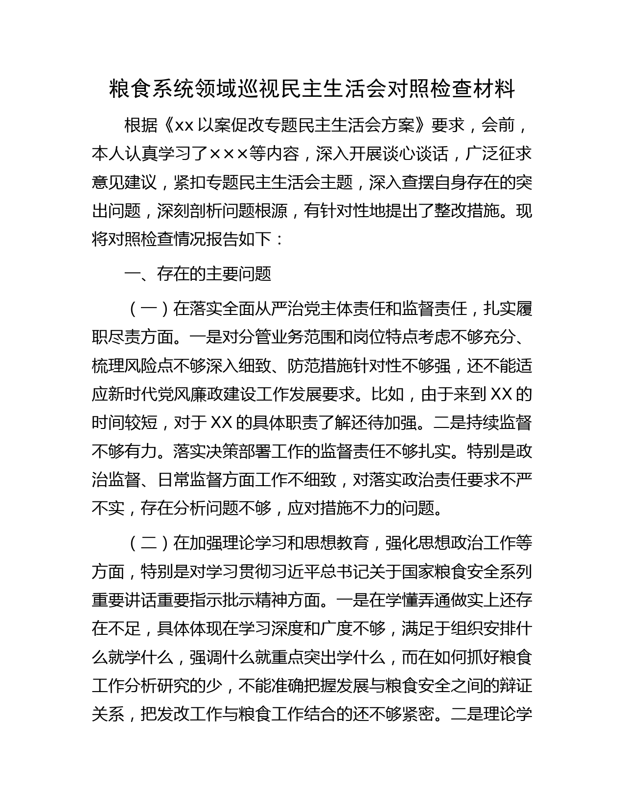 粮食系统领域巡视巡察民主生活会个人对照检查3900字（含批评意见）
