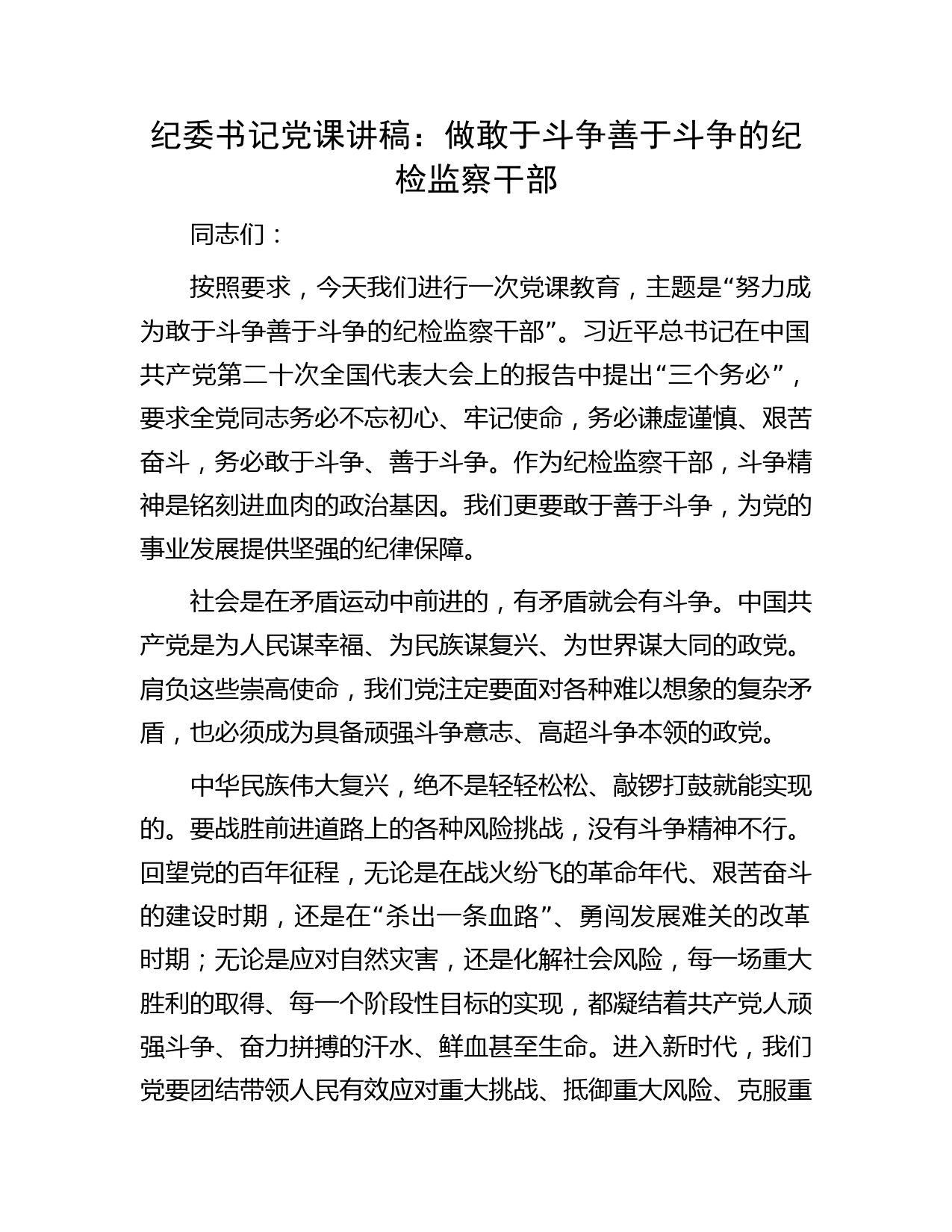 纪委书记党课：做敢于斗争善于斗争的纪检监察干部