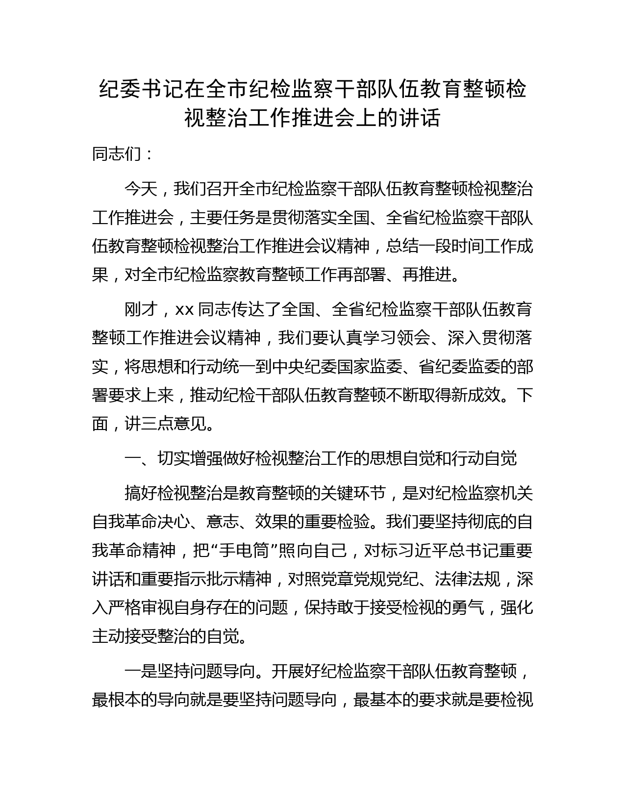 纪委书记在全市纪检监察干部队伍教育整顿检视整治工作推进会上的讲话