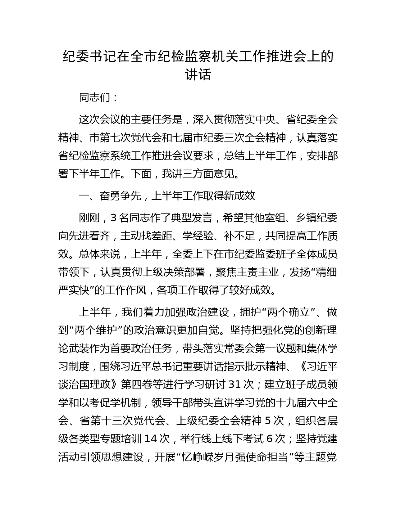纪委书记在全市纪检监察机关工作推进会上的讲话