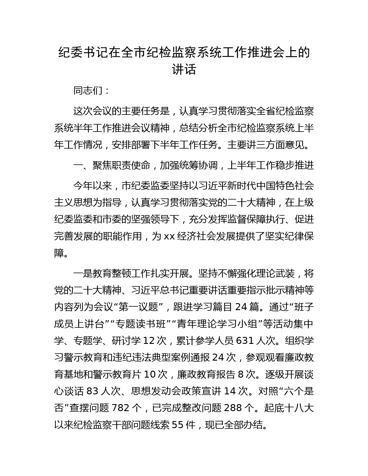 纪委书记在全市纪检监察系统工作推进会上的讲话