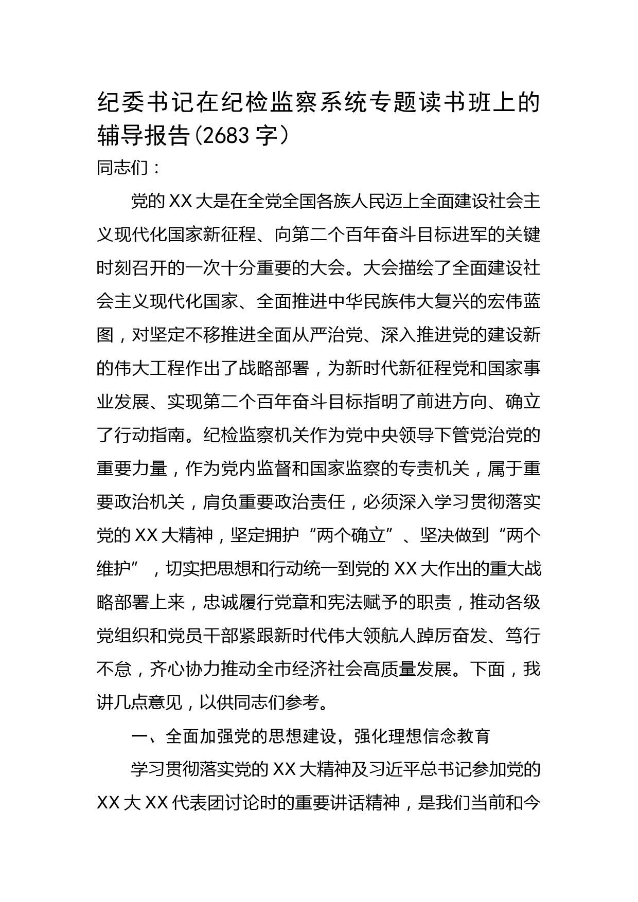 纪委书记在纪检监察系统专题读书班上的辅导报告