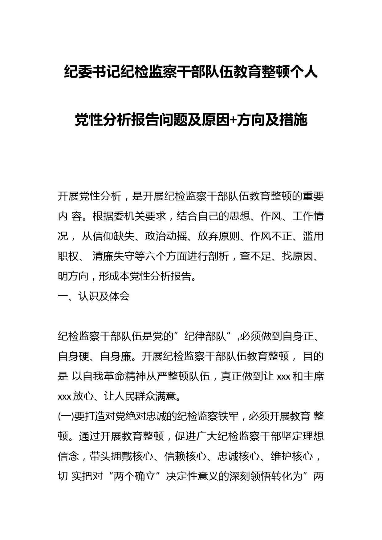 纪委书记纪检监察干部队伍教育整顿个人党性分析报告问题及原因+方向及措施