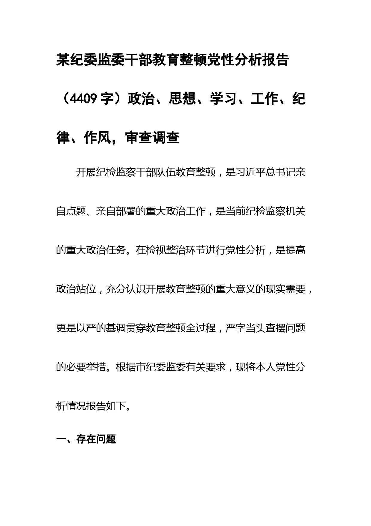 纪委监委干部教育整顿党性分析报告