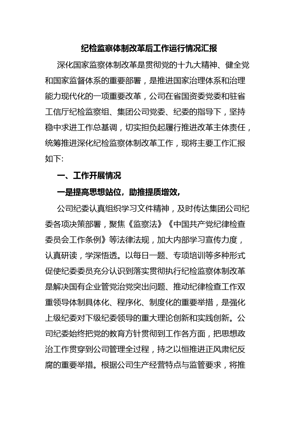 纪检监察体制改革后工作运行情况汇报