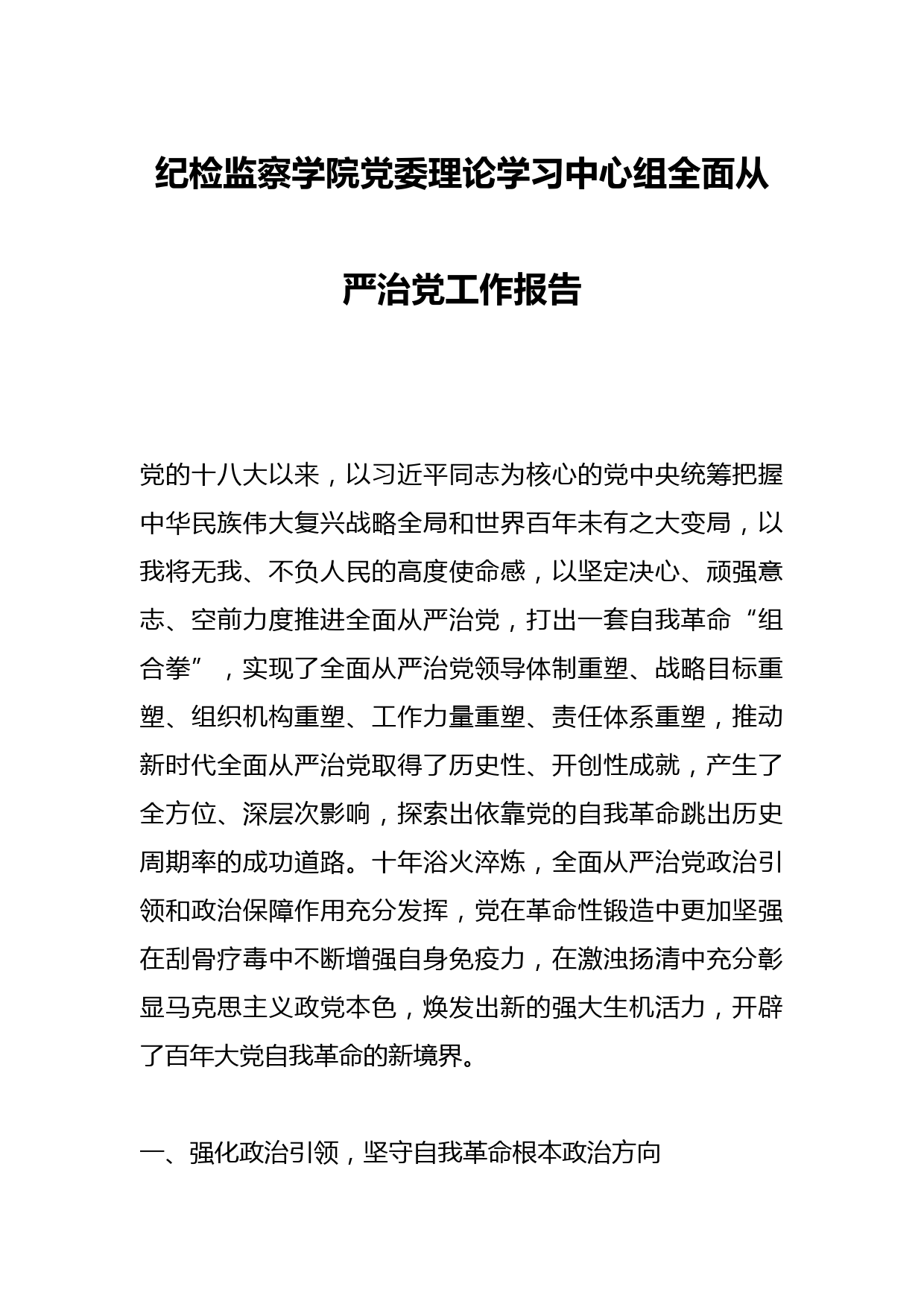 纪检监察学院党委理论学习中心组全面从严治党工作报告
