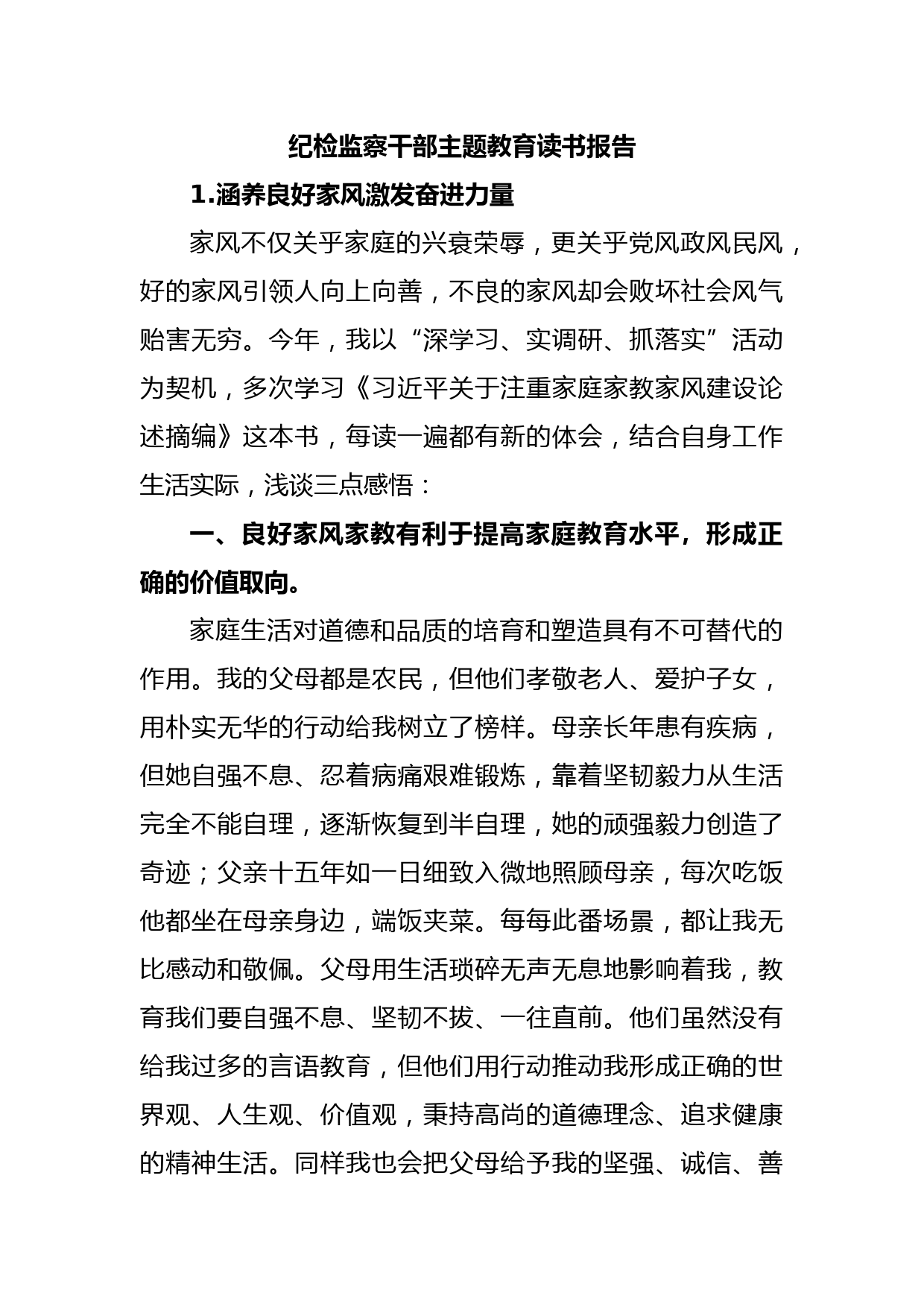 纪检监察干部主题教育读书报告