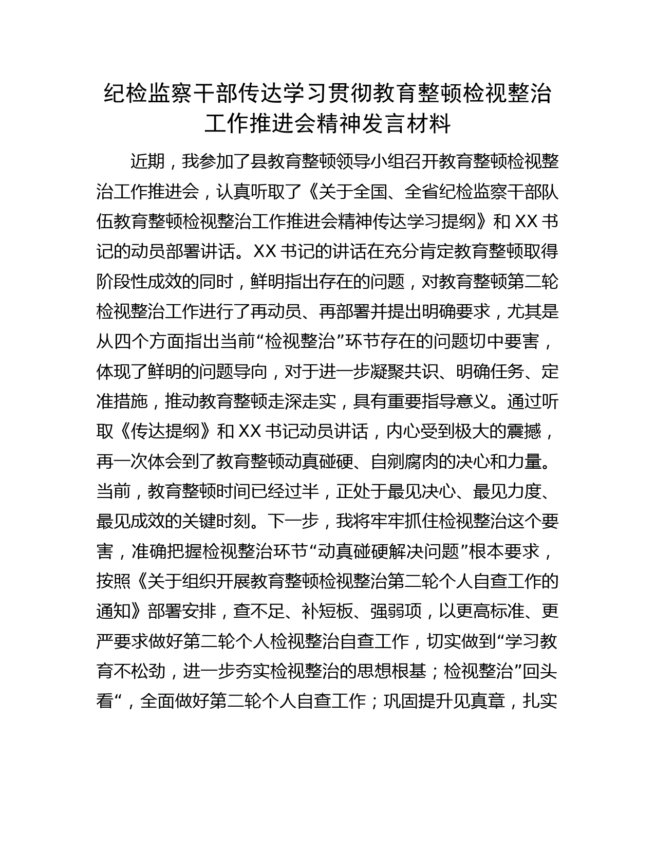 纪检监察干部传达学习贯彻教育整顿检视整治工作推进会精神发言