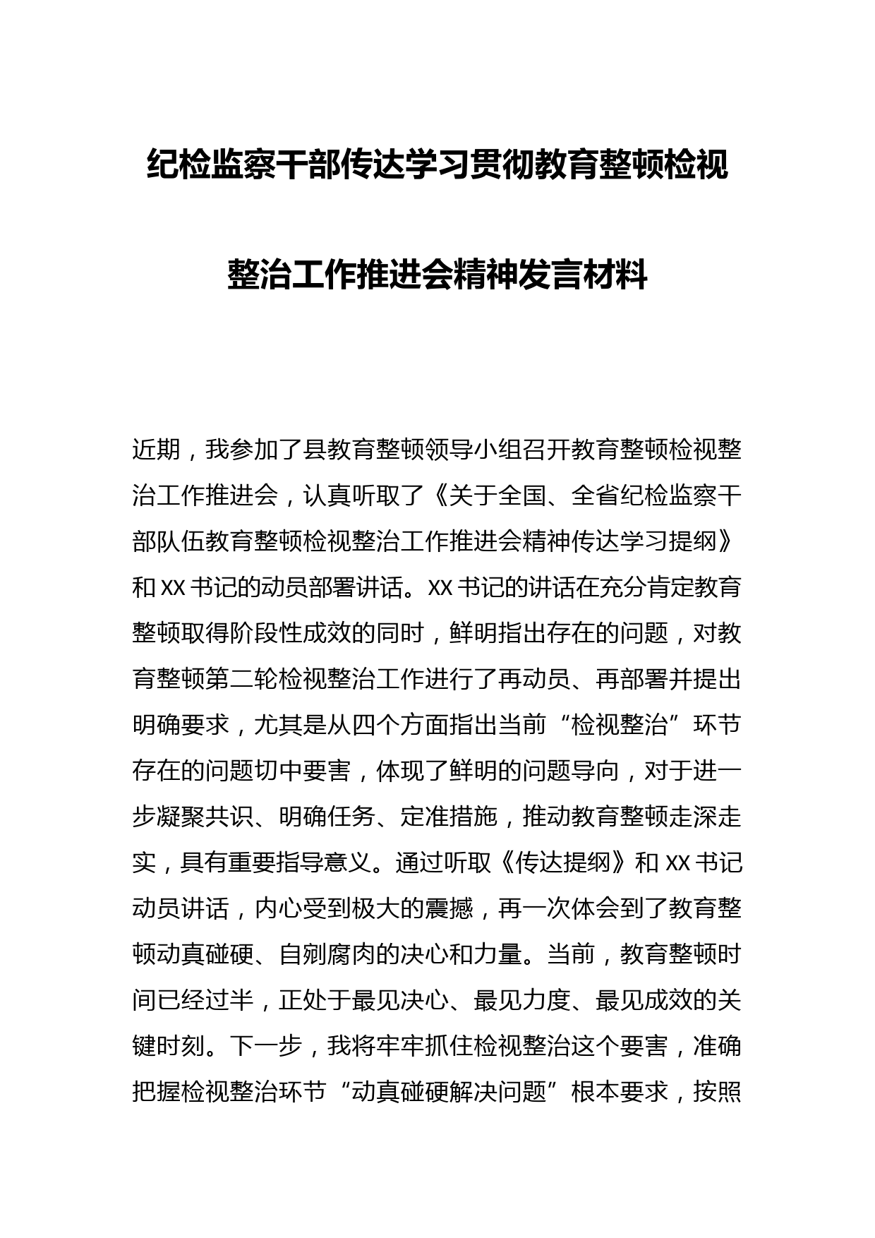 纪检监察干部传达学习贯彻教育整顿检视整治工作推进会精神发言材料