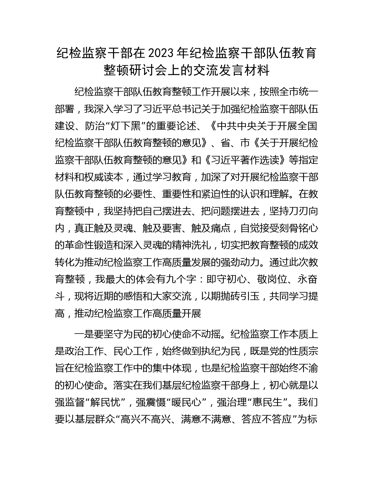 纪检监察干部在2023年纪检监察干部队伍教育整顿研讨会上的交流发言