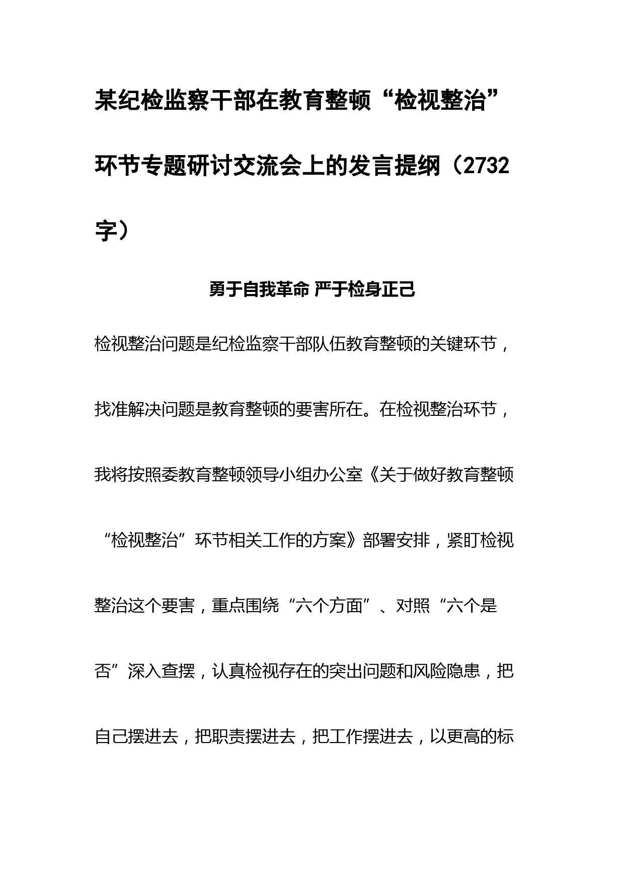 纪检监察干部在教育整顿“检视整治”环节专题研讨交流会上的发言提纲