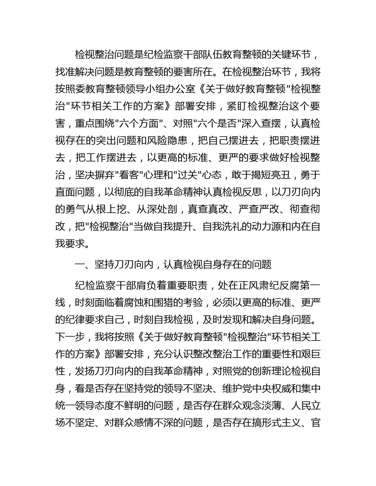 纪检监察干部在教育整顿检视整治环节专题研讨交流会上的发言