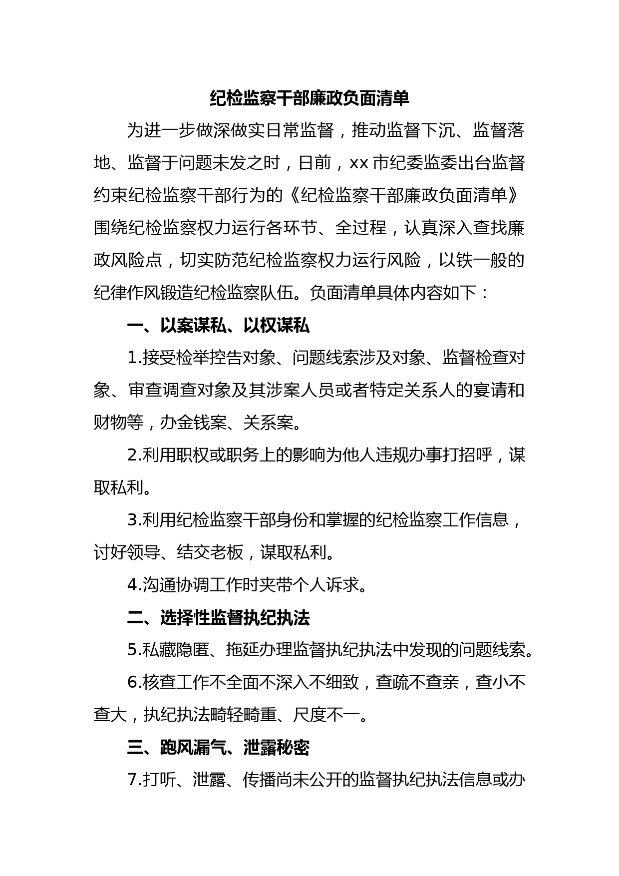 纪检监察干部廉政负面清单