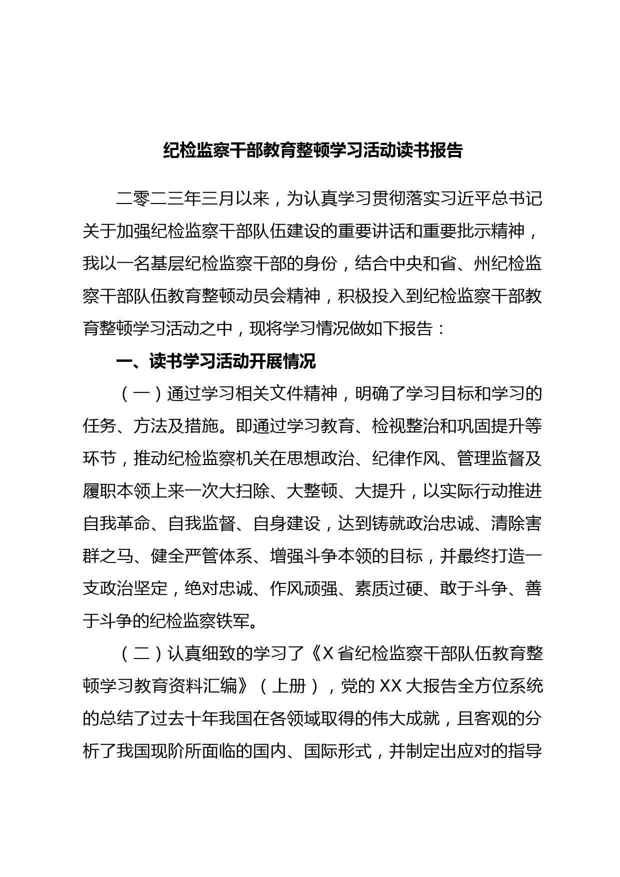 纪检监察干部教育整顿学习活动读书报告
